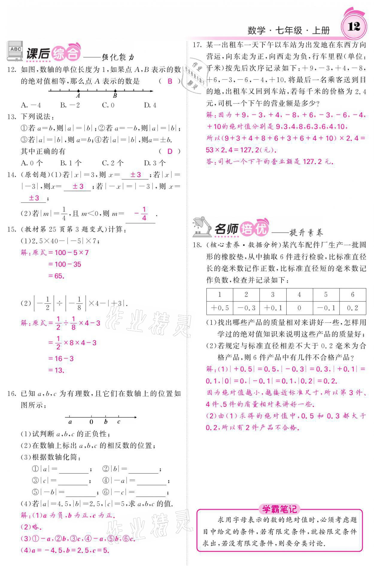 2021年名校课堂内外七年级数学上册华师大版 参考答案第42页