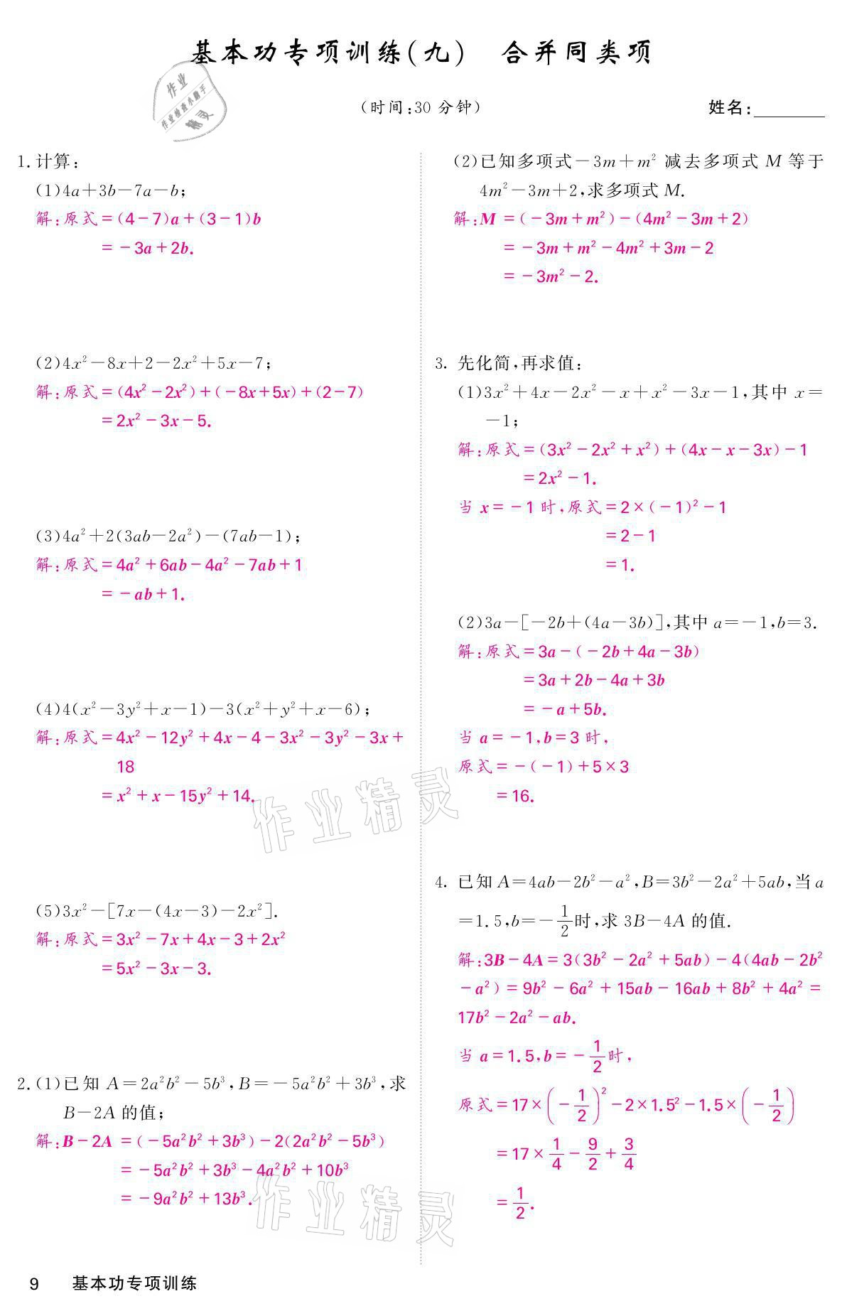 2021年名校課堂內(nèi)外七年級數(shù)學(xué)上冊華師大版 參考答案第40頁