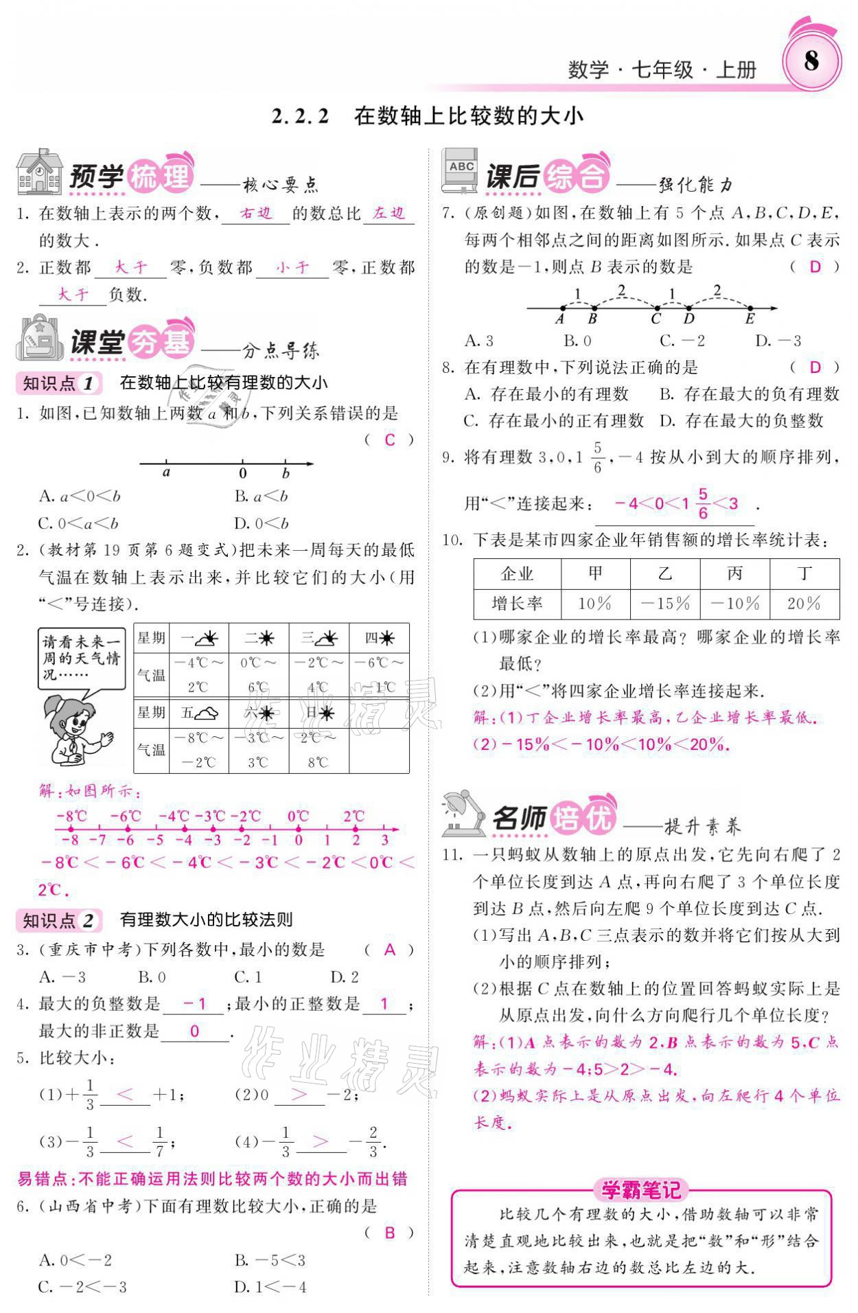 2021年名校课堂内外七年级数学上册华师大版 参考答案第30页