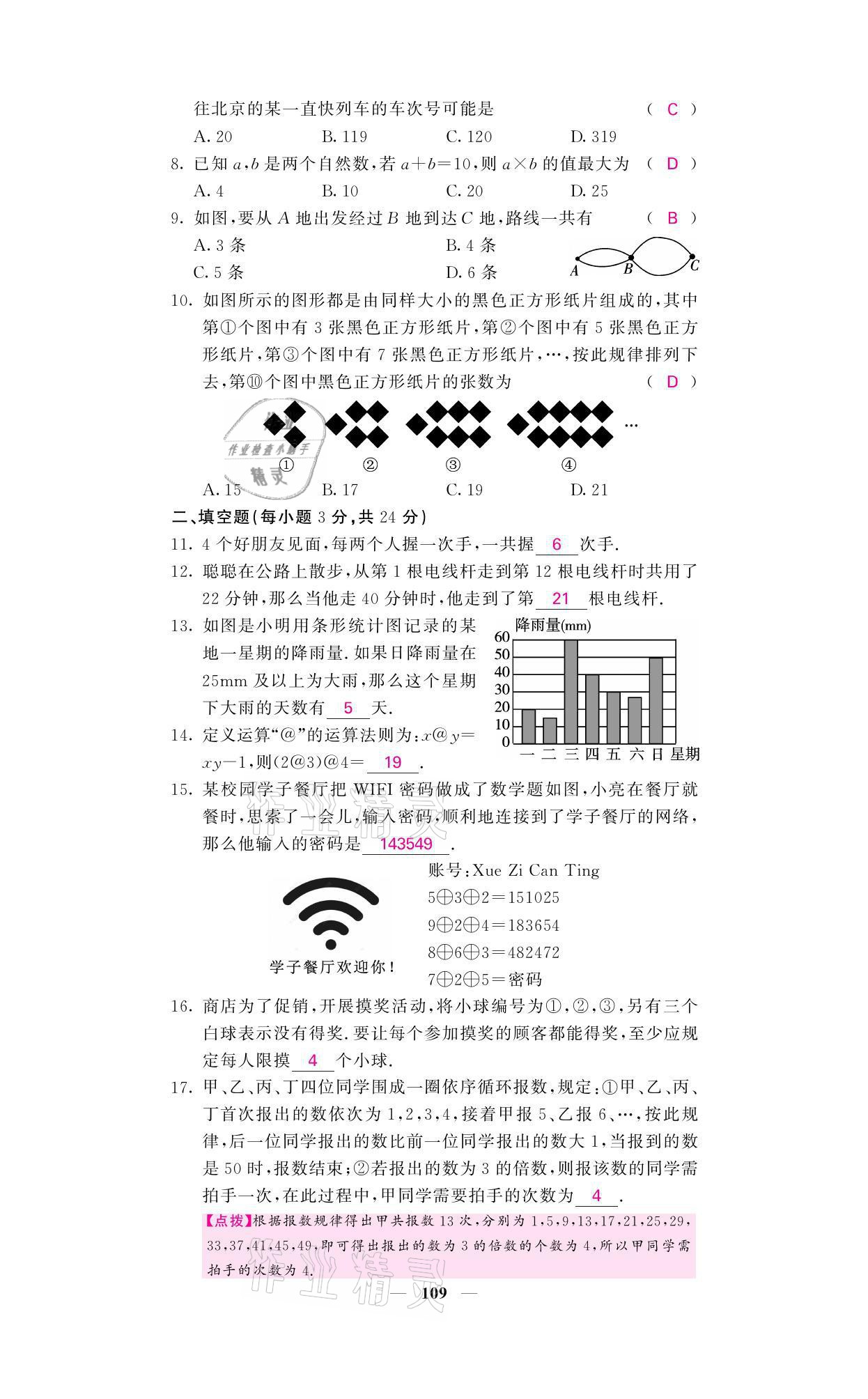 2021年名校課堂內(nèi)外七年級數(shù)學(xué)上冊華師大版 參考答案第4頁