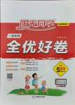 2021年陽光同學(xué)一線名師全優(yōu)好卷五年級英語上冊人教PEP版