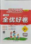 2021年陽光同學一線名師全優(yōu)好卷三年級英語上冊人教PEP版