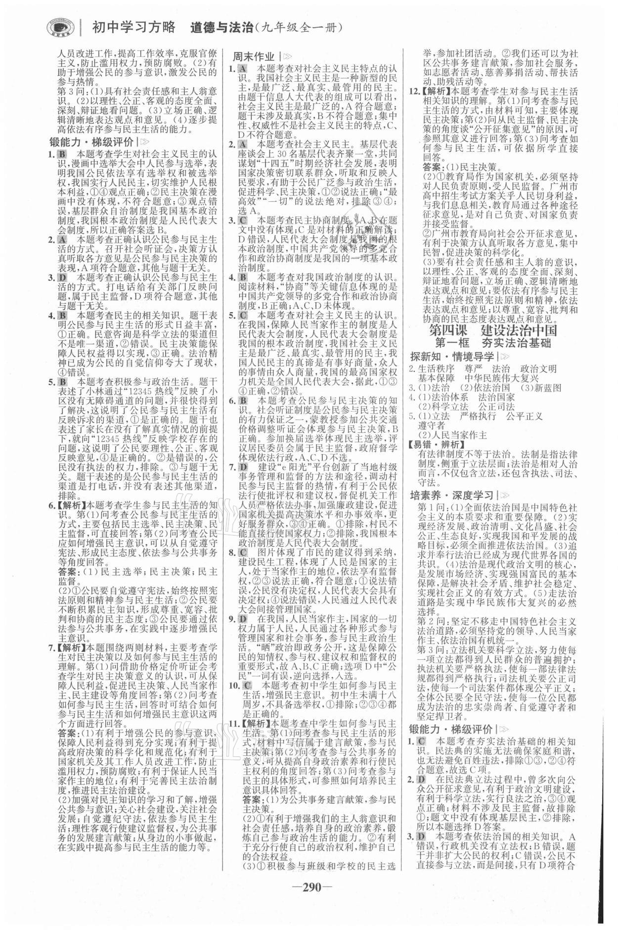 2021年世紀金榜學習方略九年級道德與法治全一冊人教版深圳專版 參考答案第5頁