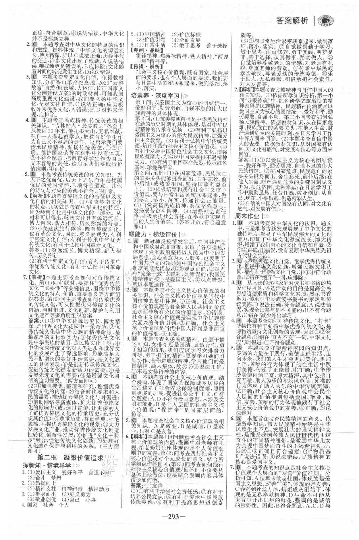 2021年世紀金榜學習方略九年級道德與法治全一冊人教版深圳專版 參考答案第8頁