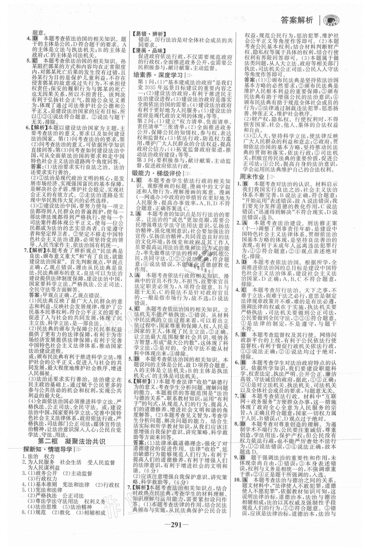 2021年世紀金榜學習方略九年級道德與法治全一冊人教版深圳專版 參考答案第6頁