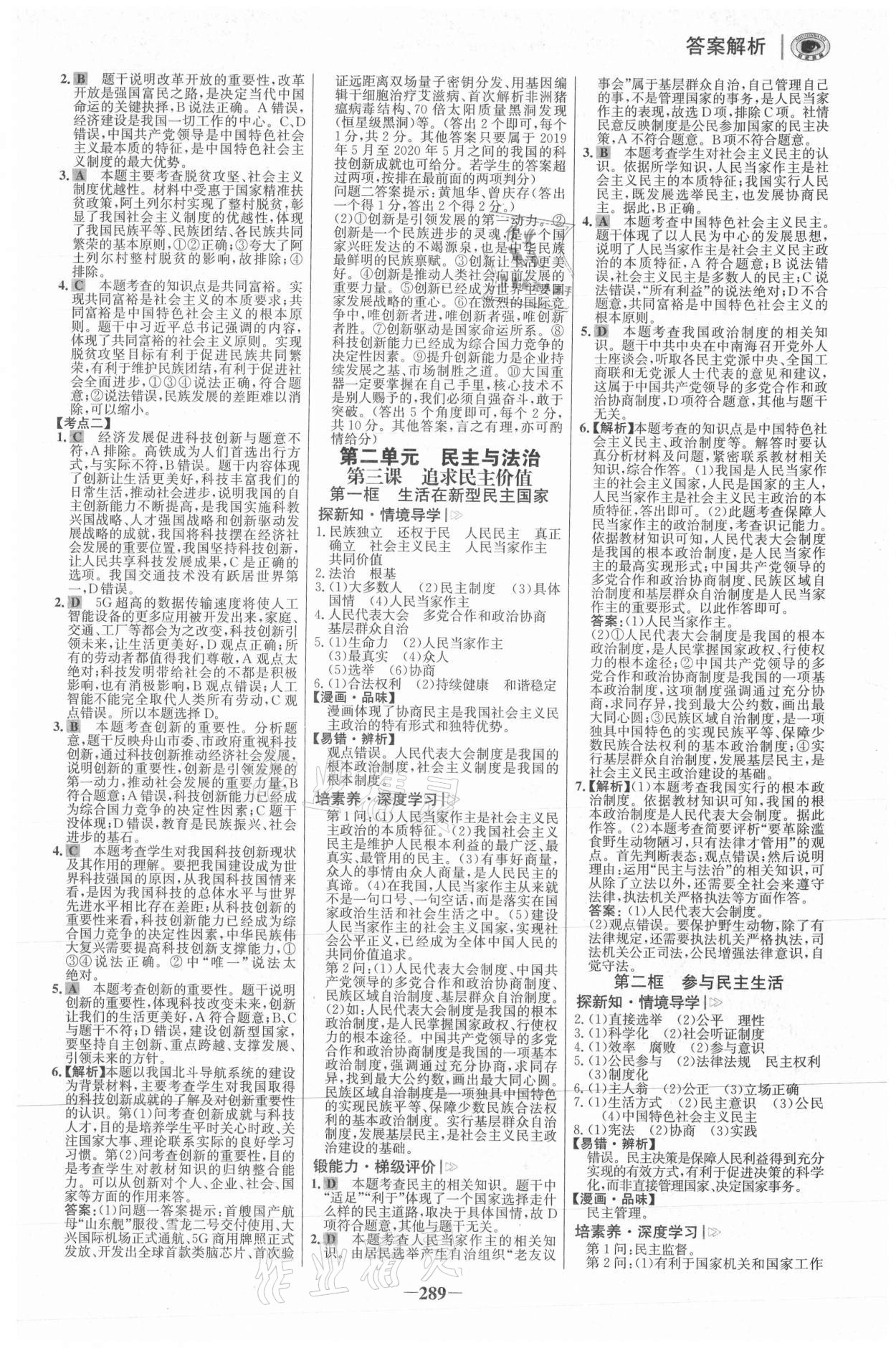 2021年世紀金榜學習方略九年級道德與法治全一冊人教版深圳專版 參考答案第4頁