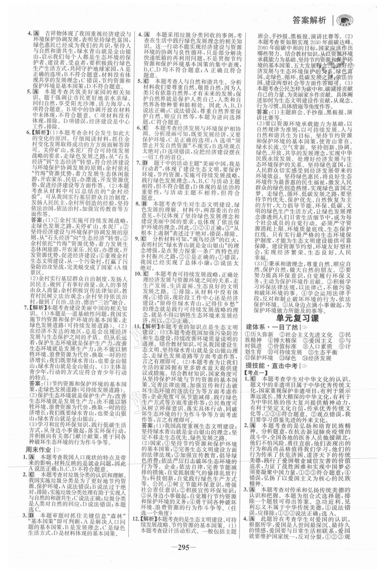 2021年世紀金榜學習方略九年級道德與法治全一冊人教版深圳專版 參考答案第10頁