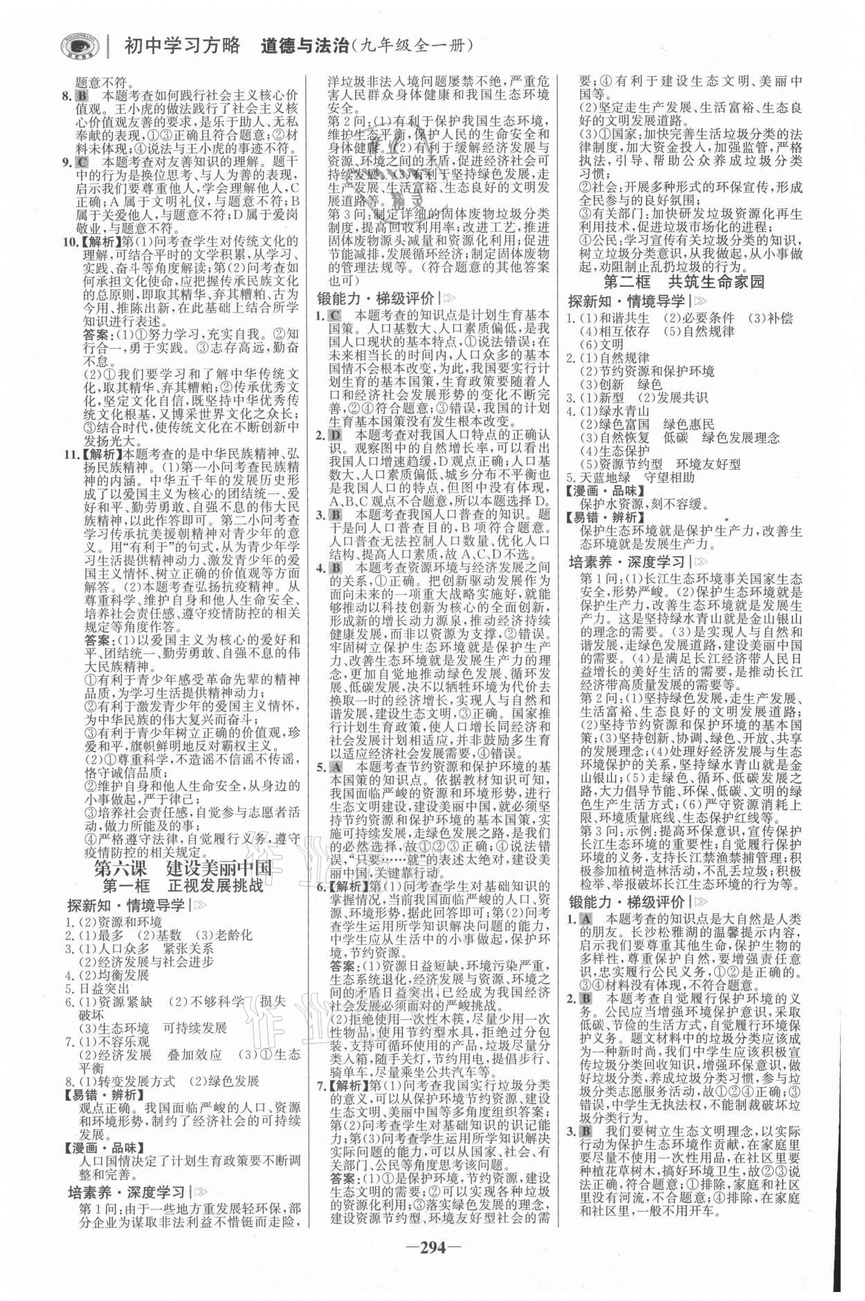 2021年世紀金榜學習方略九年級道德與法治全一冊人教版深圳專版 參考答案第9頁