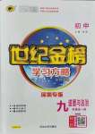 2021年世紀金榜學習方略九年級道德與法治全一冊人教版深圳專版