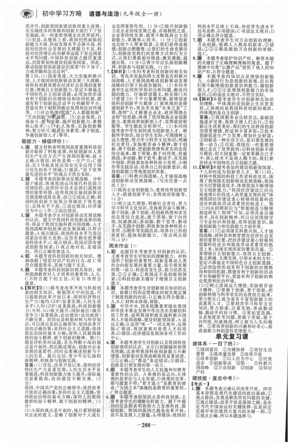 2021年世紀(jì)金榜學(xué)習(xí)方略九年級(jí)道德與法治全一冊(cè)人教版深圳專版 參考答案第3頁(yè)