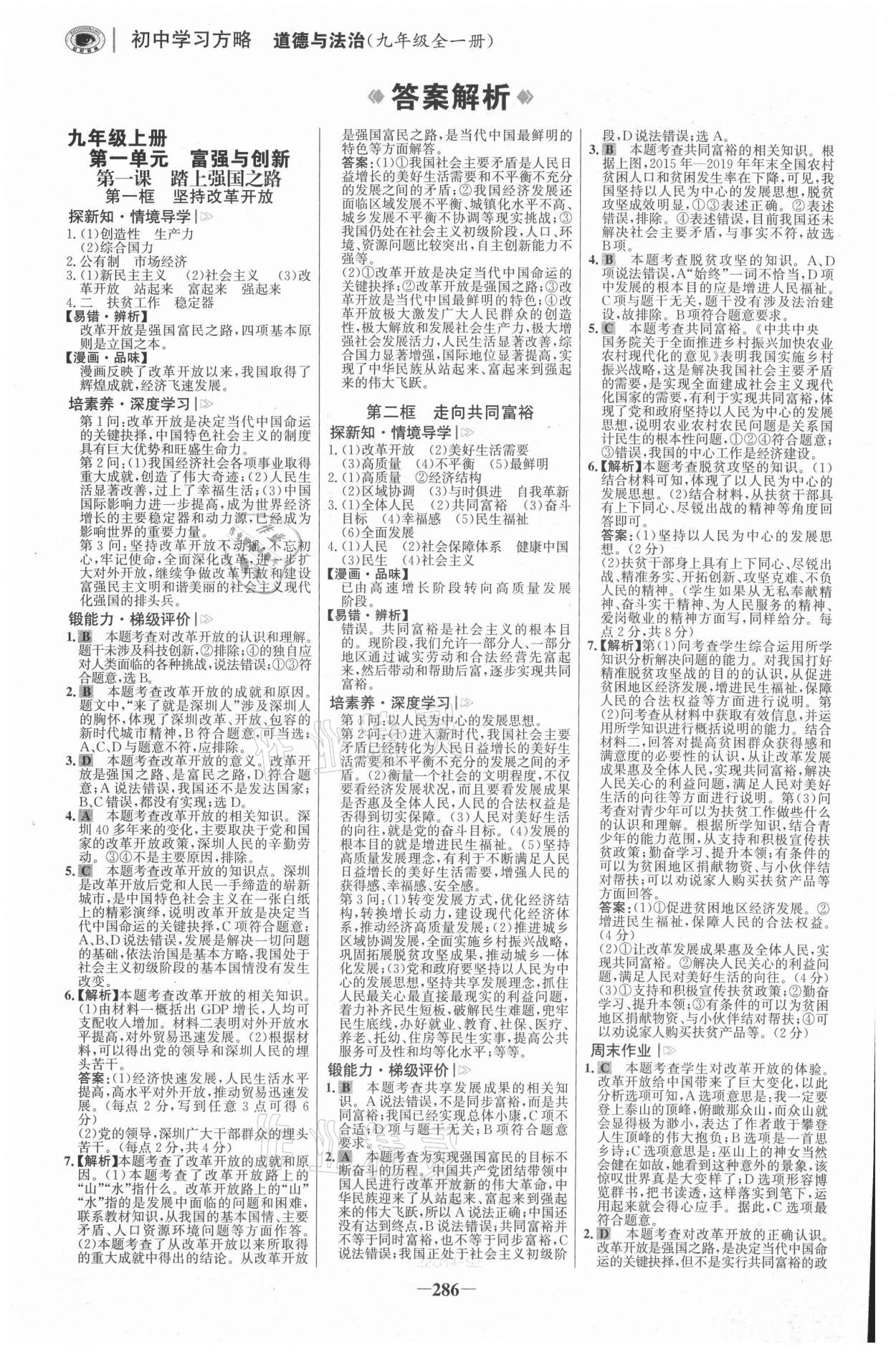 2021年世紀金榜學習方略九年級道德與法治全一冊人教版深圳專版 參考答案第1頁