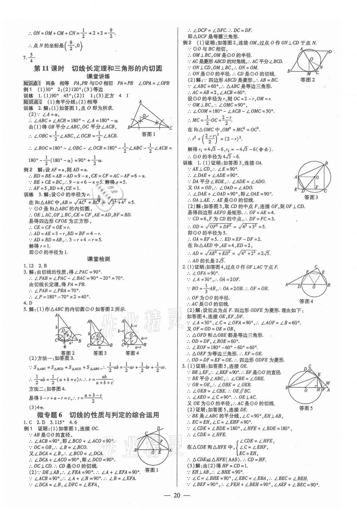 2021年領(lǐng)跑作業(yè)本九年級(jí)數(shù)學(xué)全一冊(cè)人教版廣東專(zhuān)用 第20頁(yè)