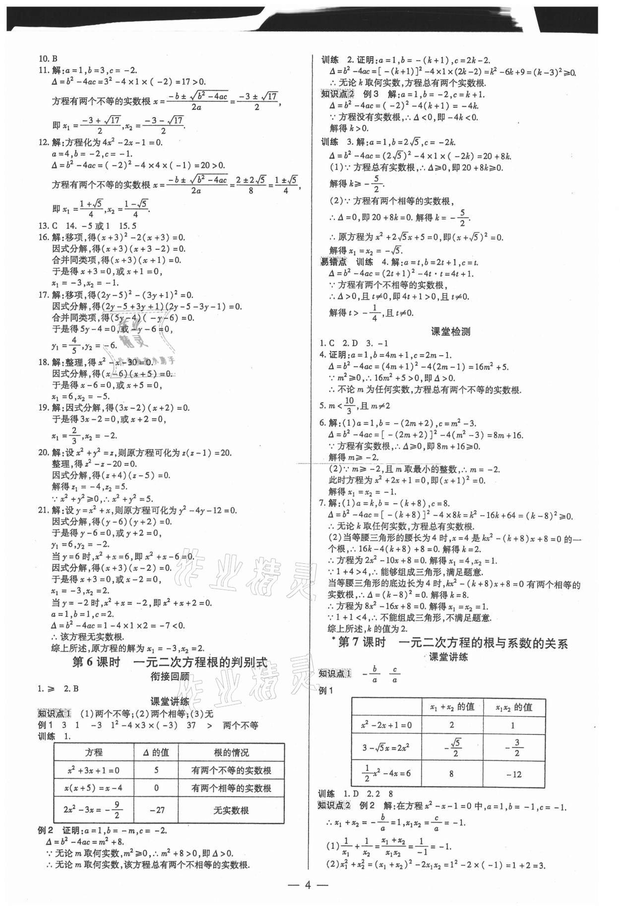 2021年領(lǐng)跑作業(yè)本九年級(jí)數(shù)學(xué)全一冊(cè)人教版廣東專(zhuān)用 第4頁(yè)