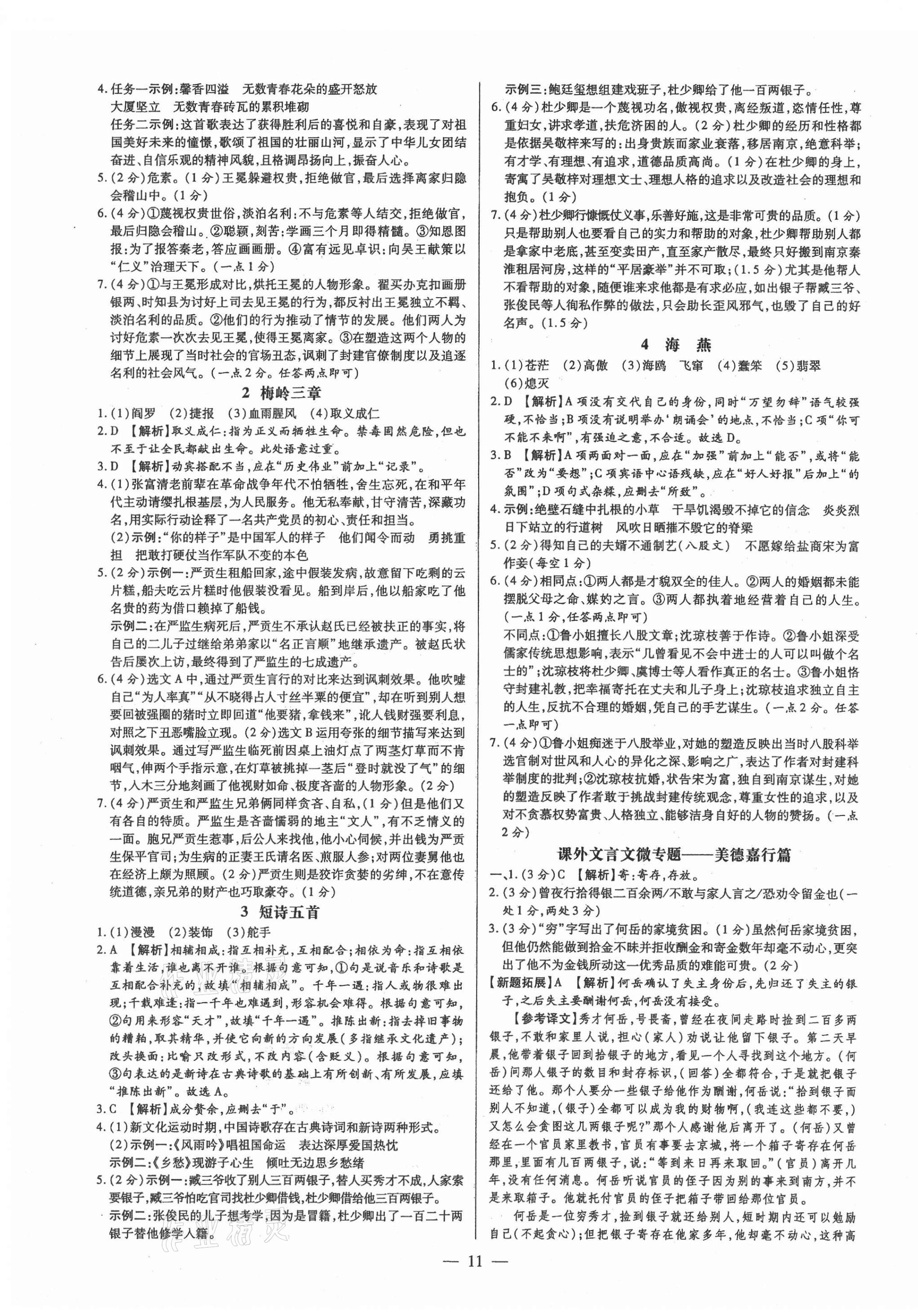 2021年領(lǐng)跑作業(yè)本九年級語文全一冊人教版廣東專版 第11頁
