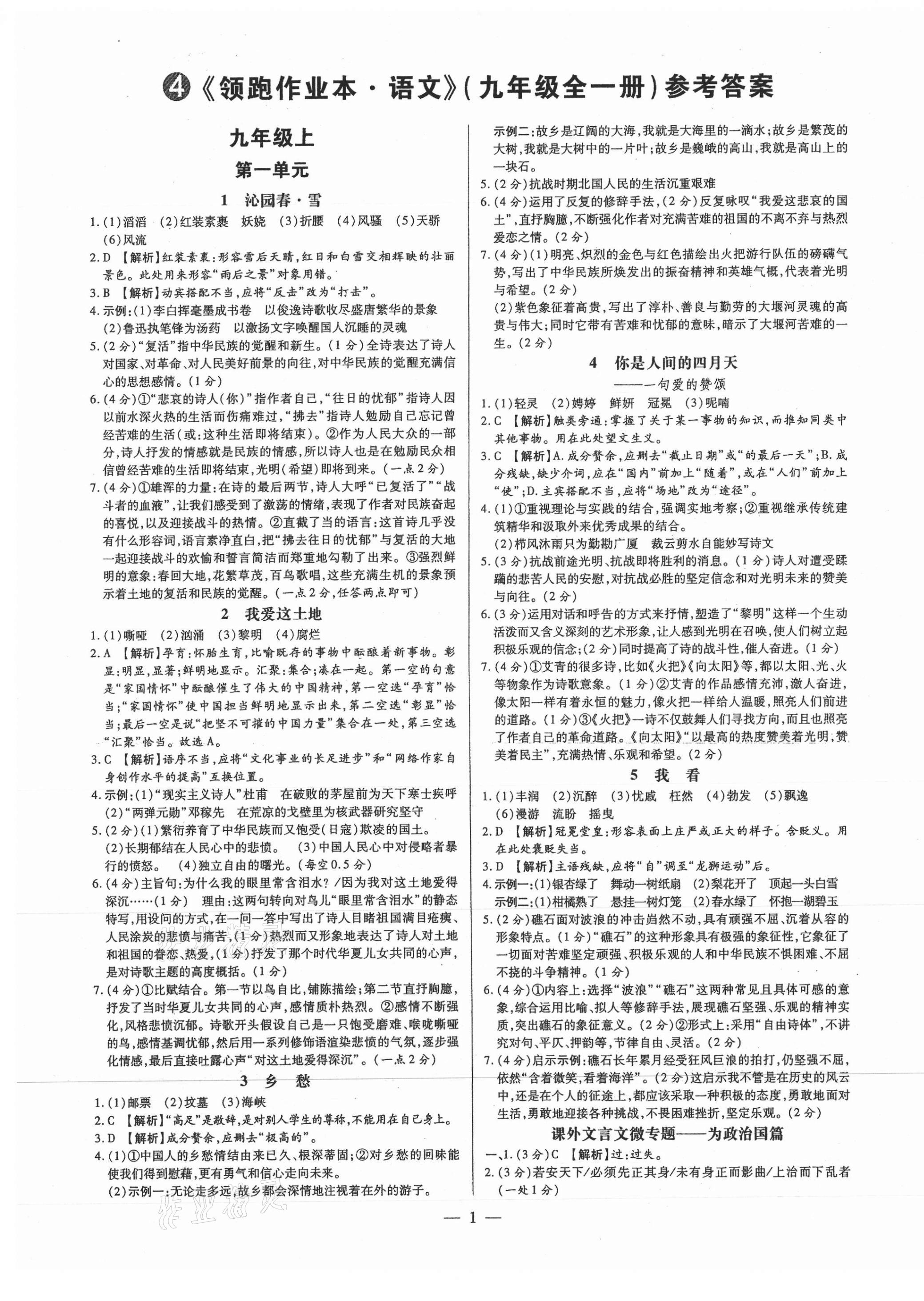 2021年領(lǐng)跑作業(yè)本九年級語文全一冊人教版廣東專版 第1頁