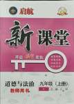 2021年啟航新課堂九年級(jí)道德與法治上冊人教版