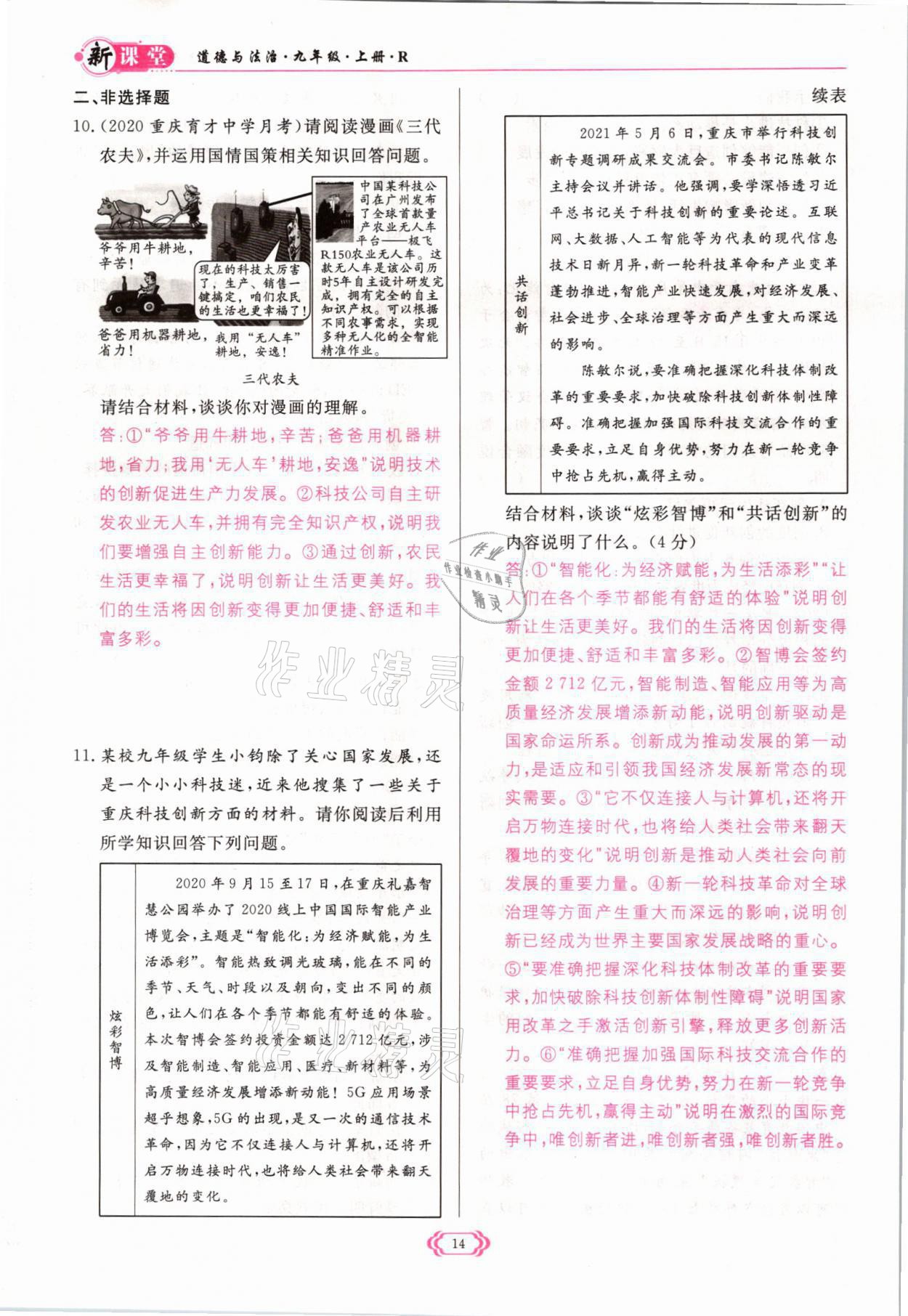 2021年啟航新課堂九年級(jí)道德與法治上冊(cè)人教版 參考答案第14頁(yè)