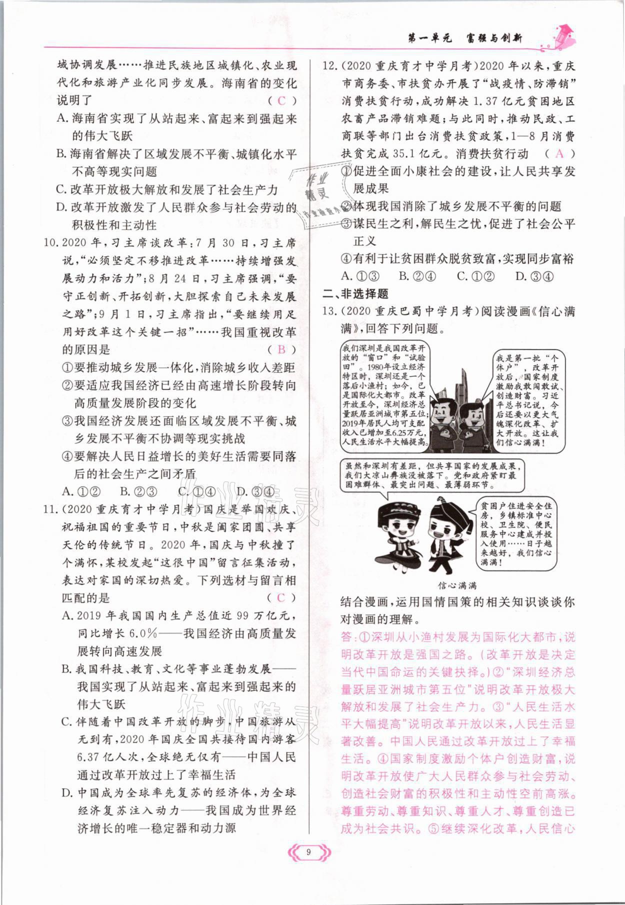 2021年啟航新課堂九年級(jí)道德與法治上冊(cè)人教版 參考答案第9頁(yè)