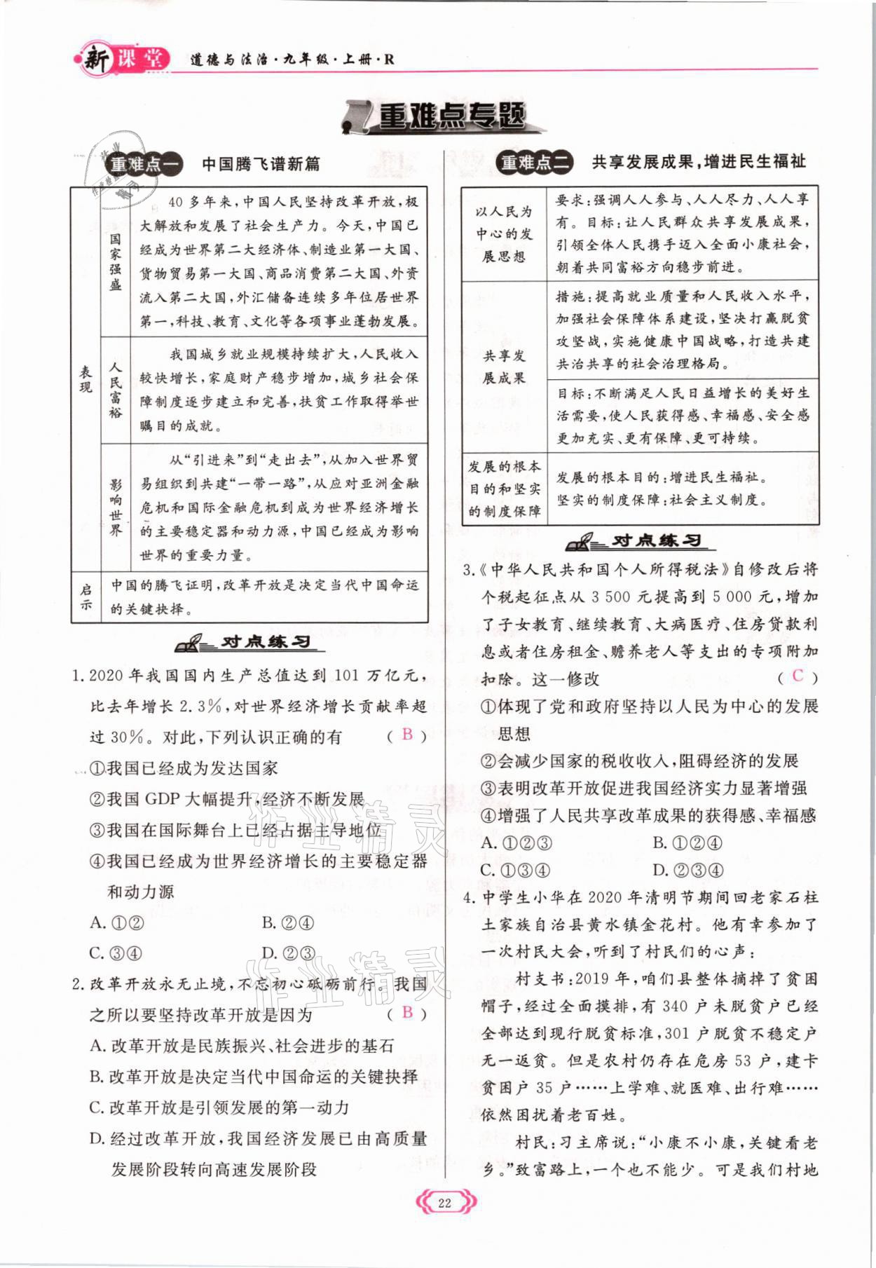 2021年啟航新課堂九年級道德與法治上冊人教版 參考答案第22頁