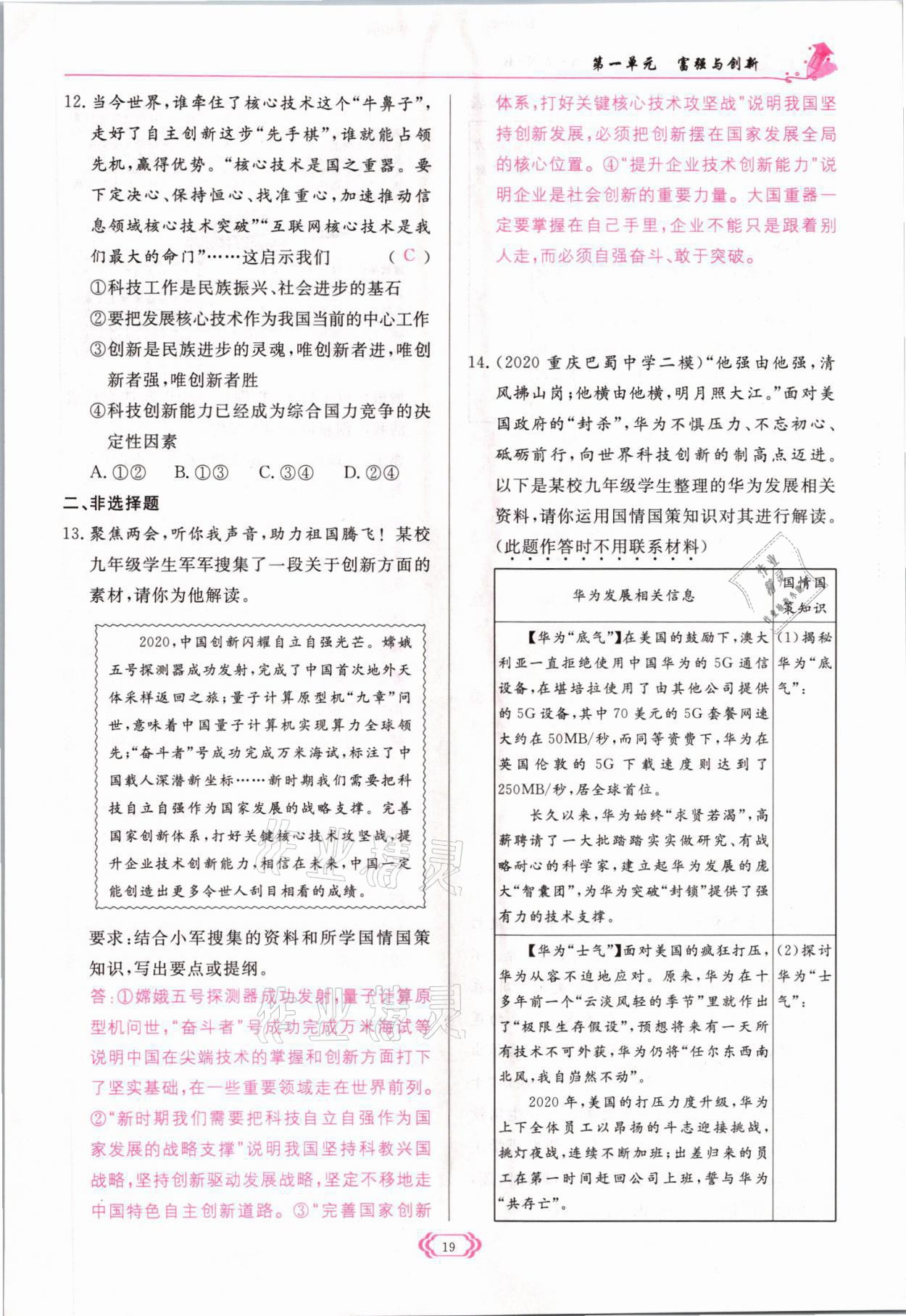 2021年啟航新課堂九年級道德與法治上冊人教版 參考答案第19頁