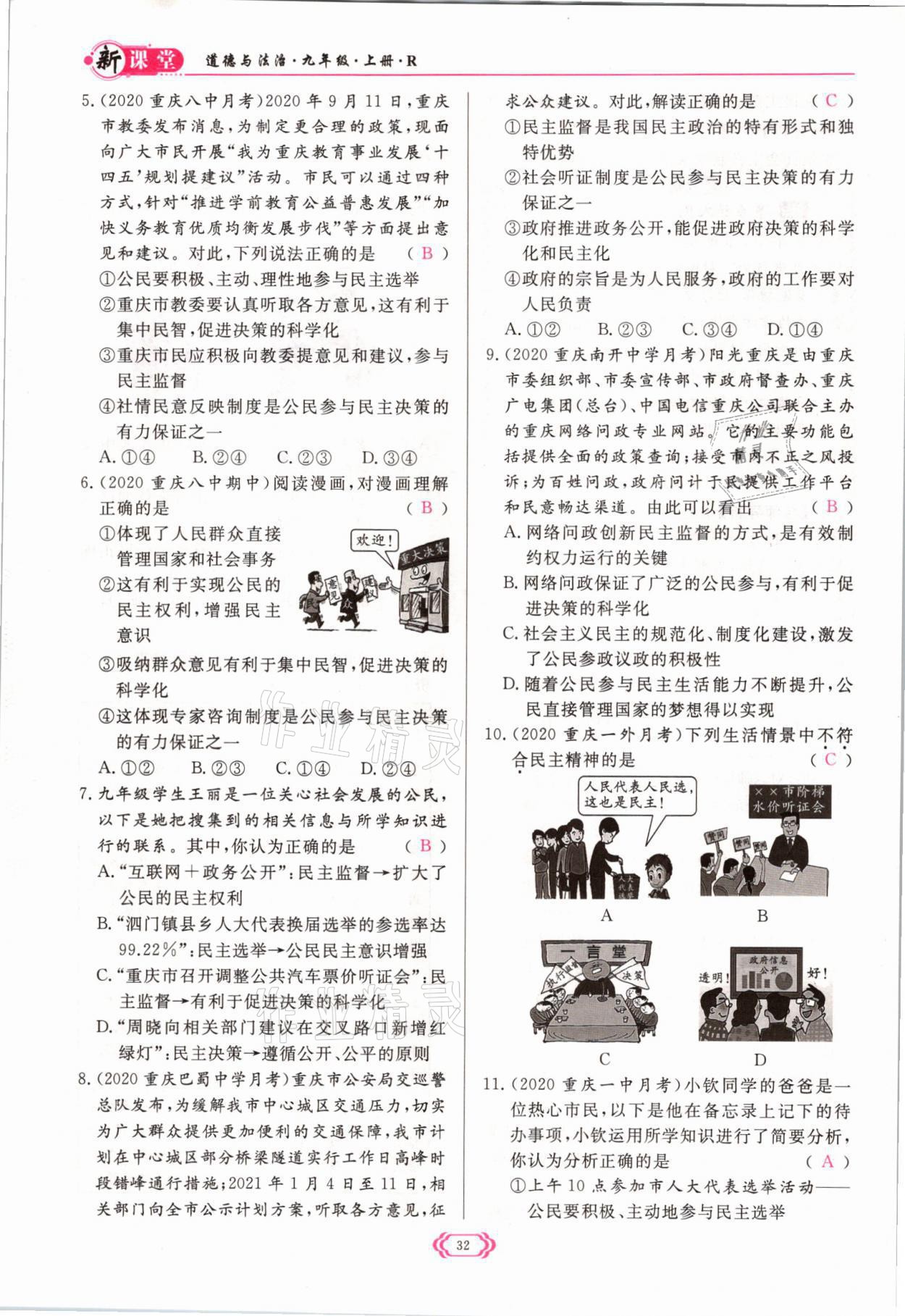 2021年啟航新課堂九年級(jí)道德與法治上冊(cè)人教版 參考答案第32頁