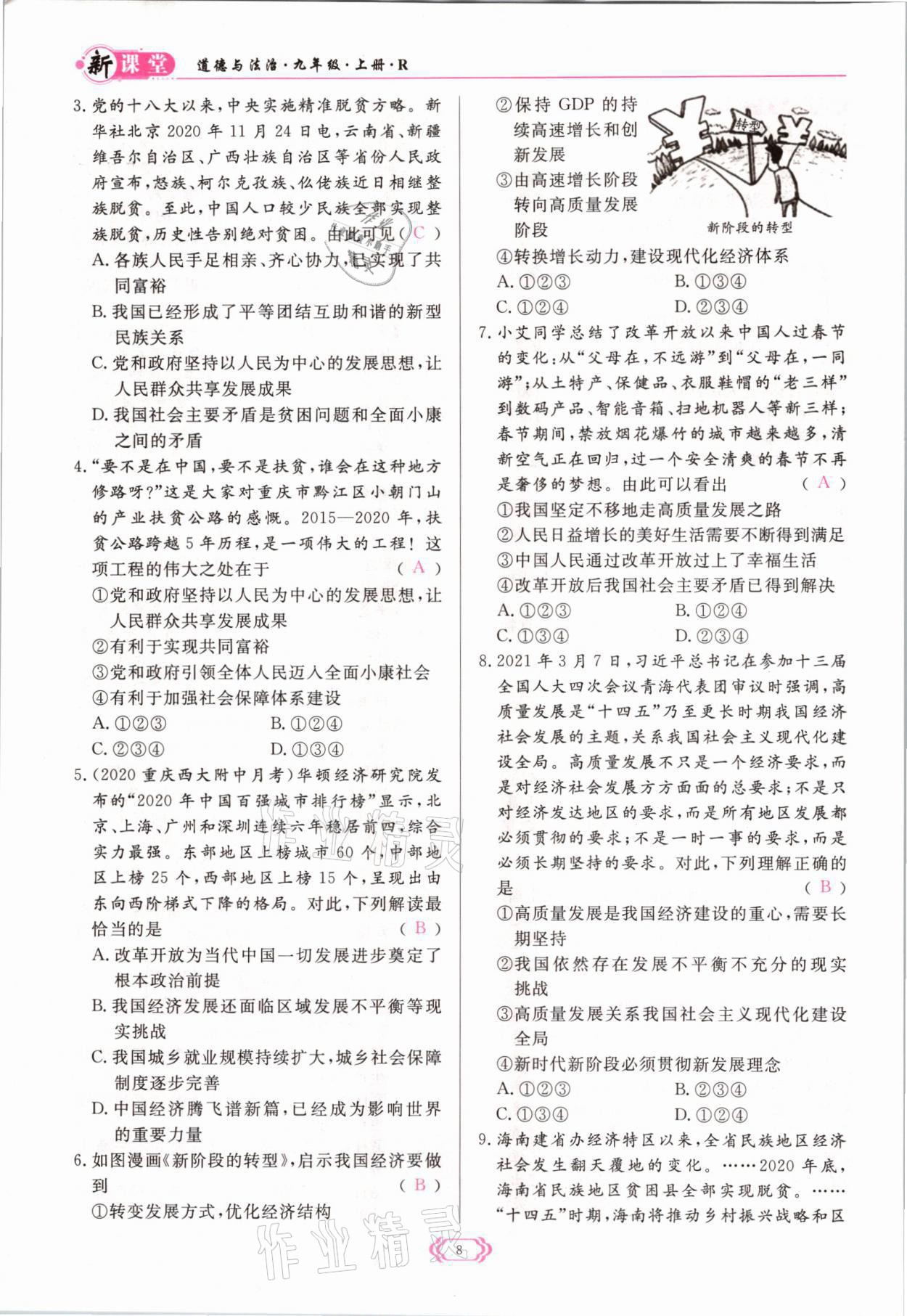 2021年啟航新課堂九年級(jí)道德與法治上冊(cè)人教版 參考答案第8頁(yè)