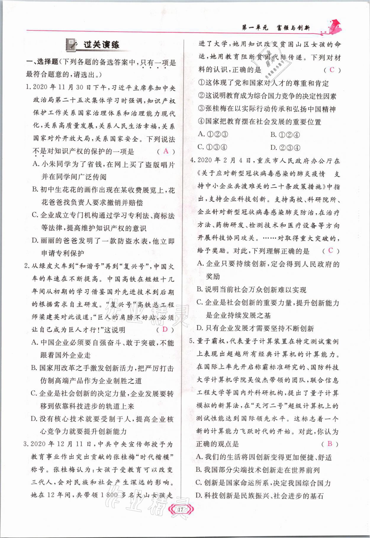 2021年啟航新課堂九年級(jí)道德與法治上冊(cè)人教版 參考答案第17頁