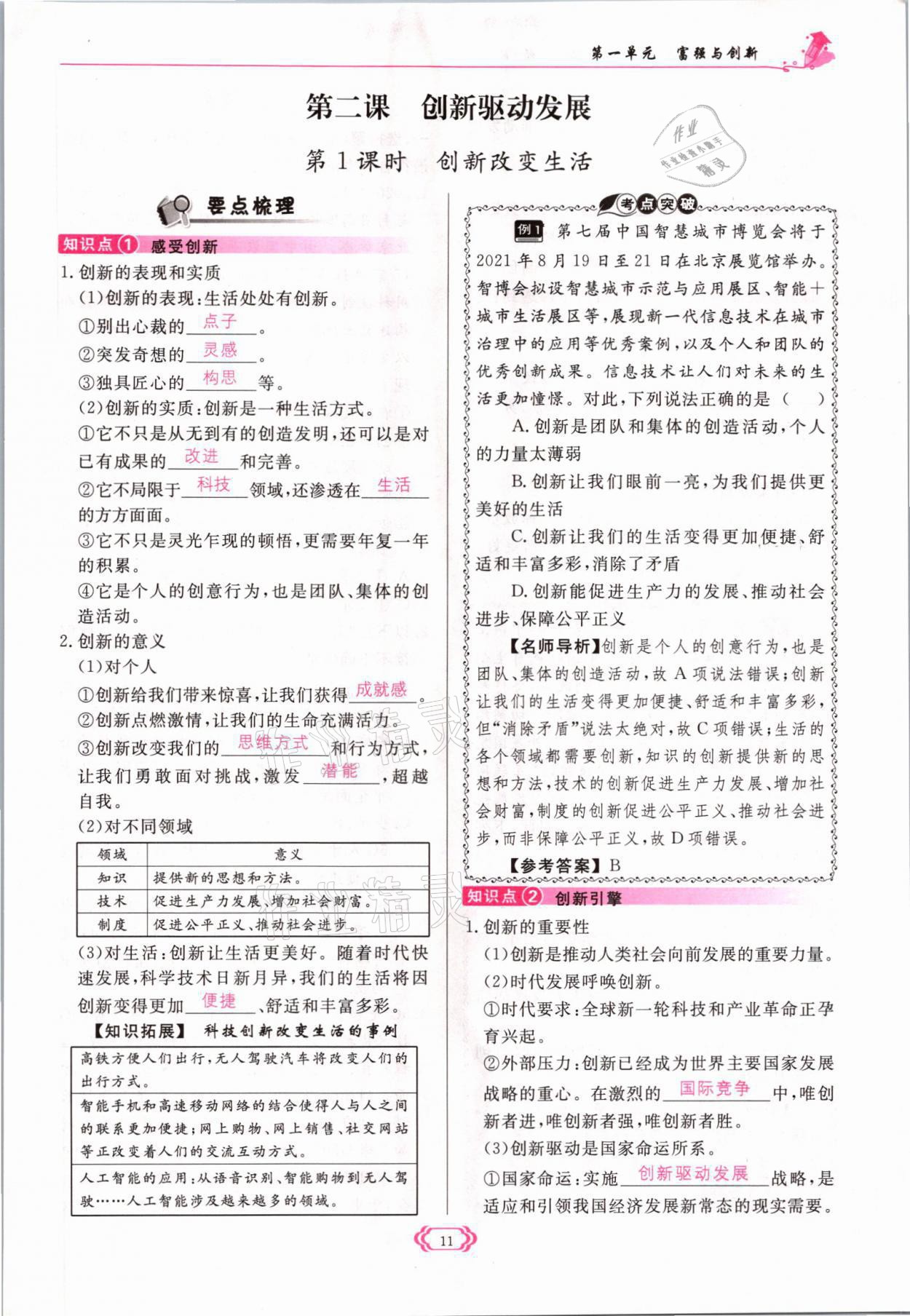 2021年啟航新課堂九年級(jí)道德與法治上冊(cè)人教版 參考答案第11頁(yè)