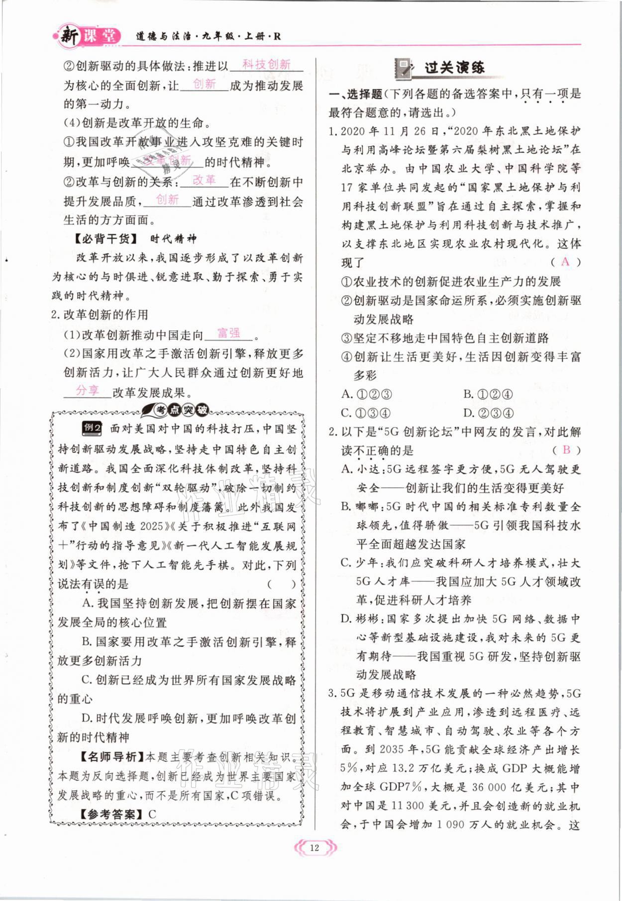 2021年啟航新課堂九年級道德與法治上冊人教版 參考答案第12頁