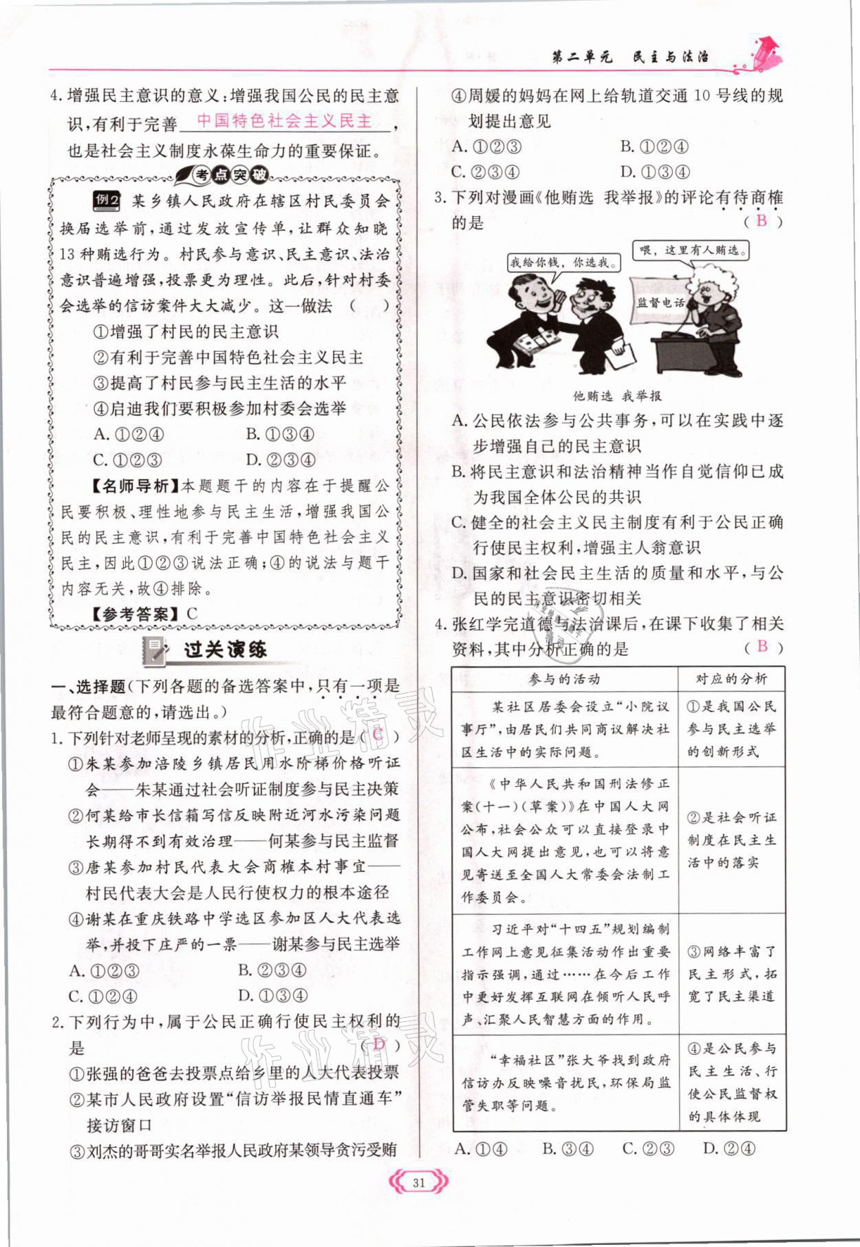 2021年啟航新課堂九年級(jí)道德與法治上冊(cè)人教版 參考答案第31頁