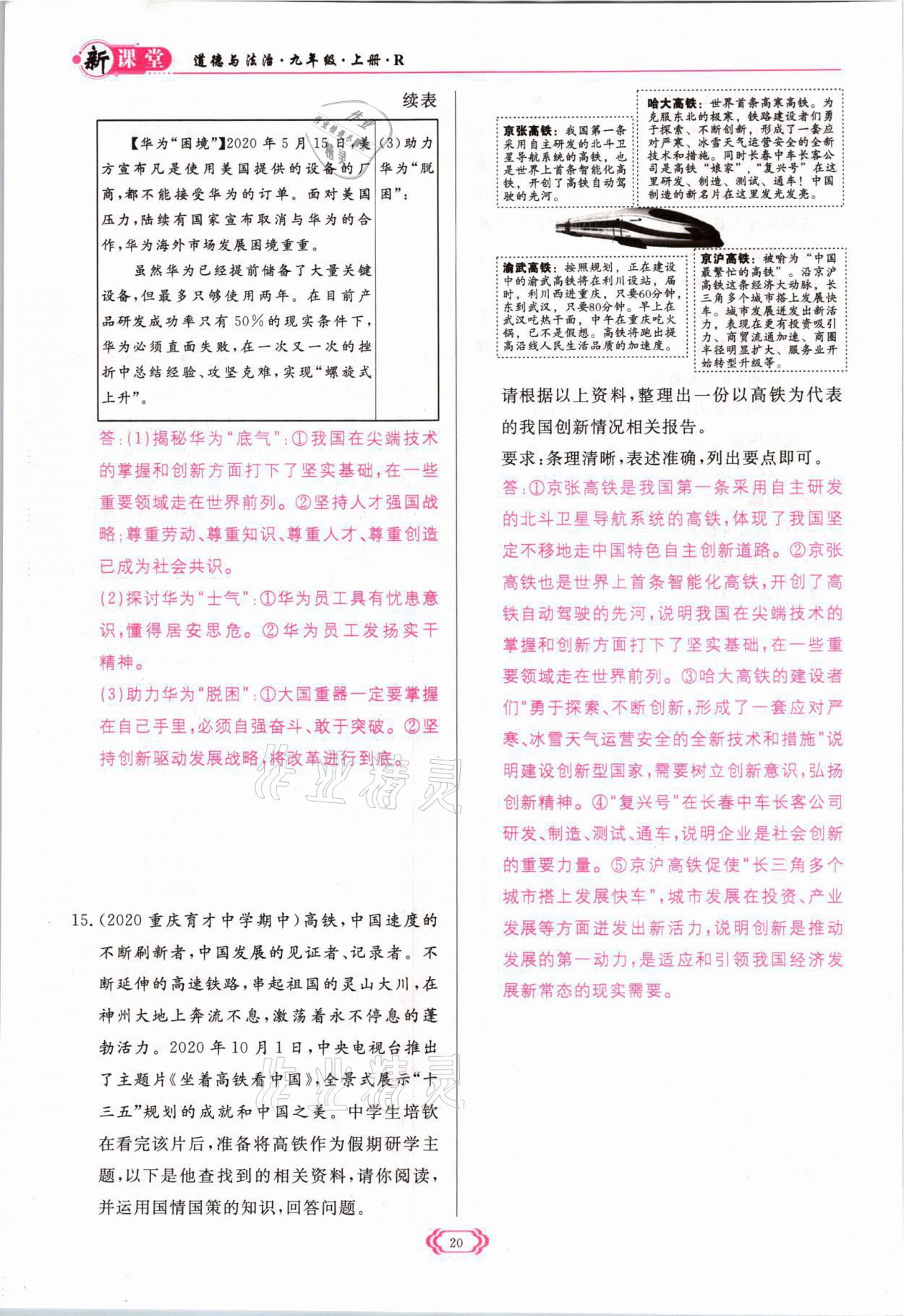 2021年啟航新課堂九年級(jí)道德與法治上冊(cè)人教版 參考答案第20頁