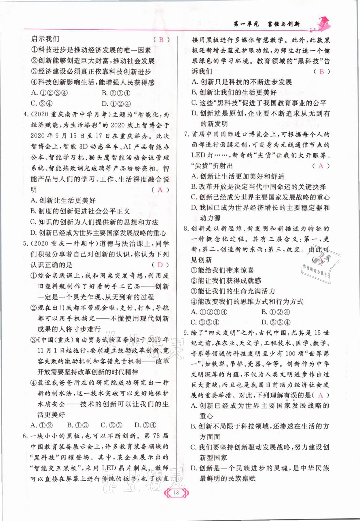 2021年啟航新課堂九年級(jí)道德與法治上冊(cè)人教版 參考答案第13頁