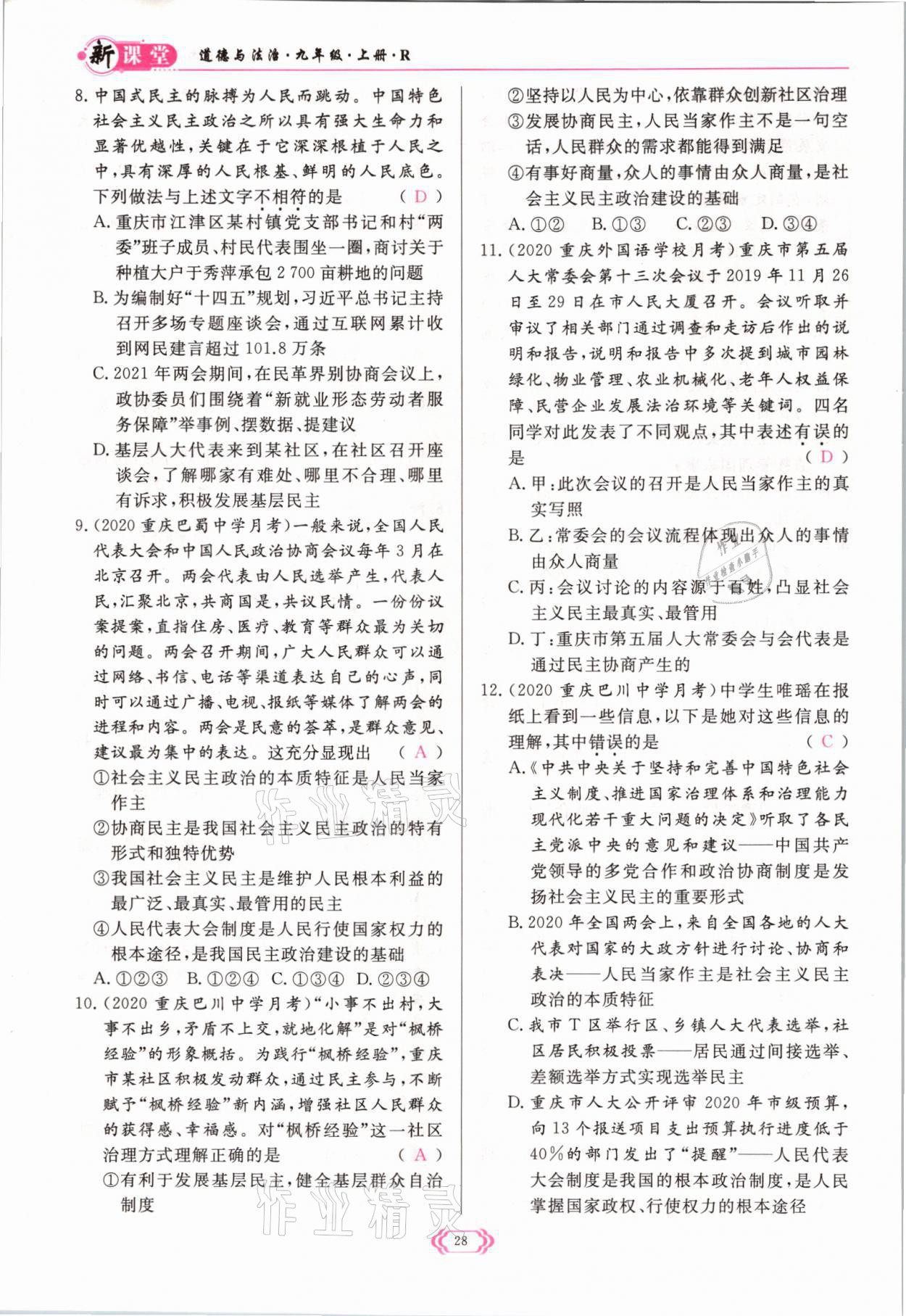 2021年啟航新課堂九年級(jí)道德與法治上冊人教版 參考答案第28頁