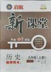 2021年啟航新課堂九年級歷史上冊人教版