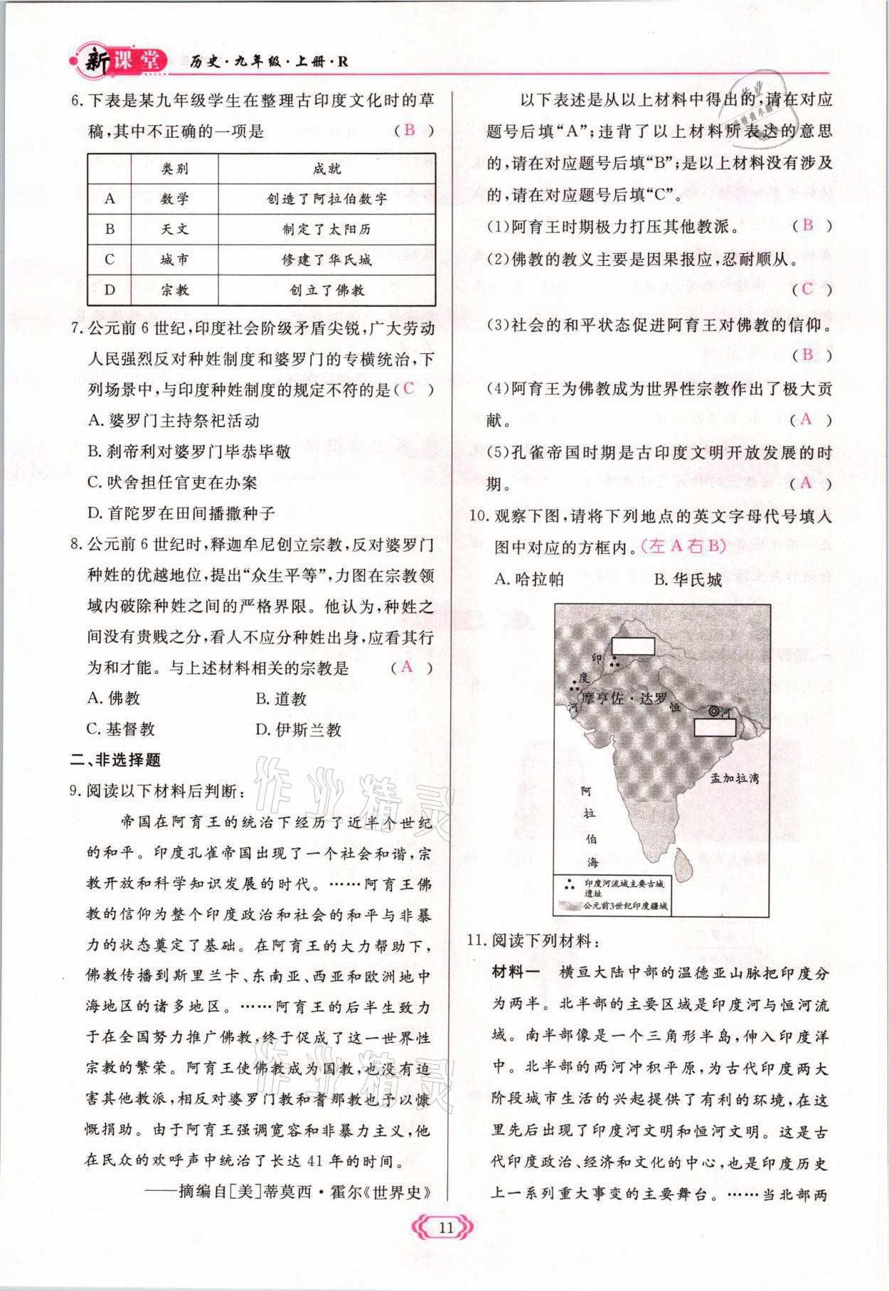 2021年啟航新課堂九年級歷史上冊人教版 參考答案第11頁