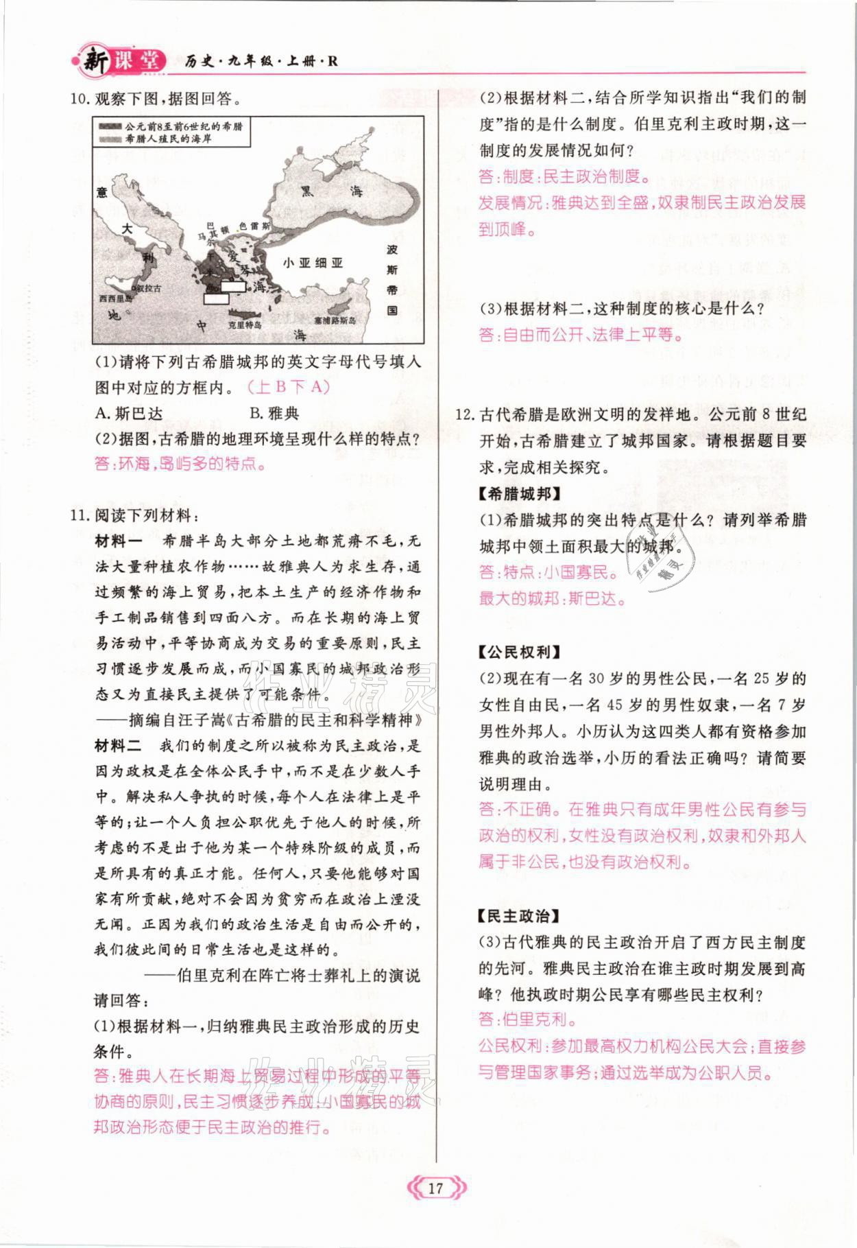 2021年啟航新課堂九年級(jí)歷史上冊(cè)人教版 參考答案第17頁(yè)