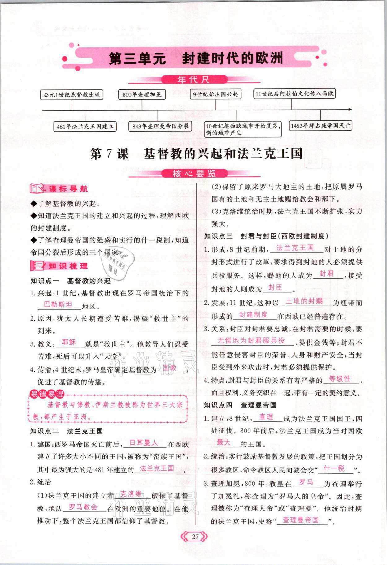 2021年啟航新課堂九年級(jí)歷史上冊(cè)人教版 參考答案第27頁(yè)