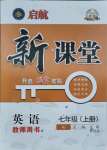 2021年啟航新課堂七年級英語上冊人教版