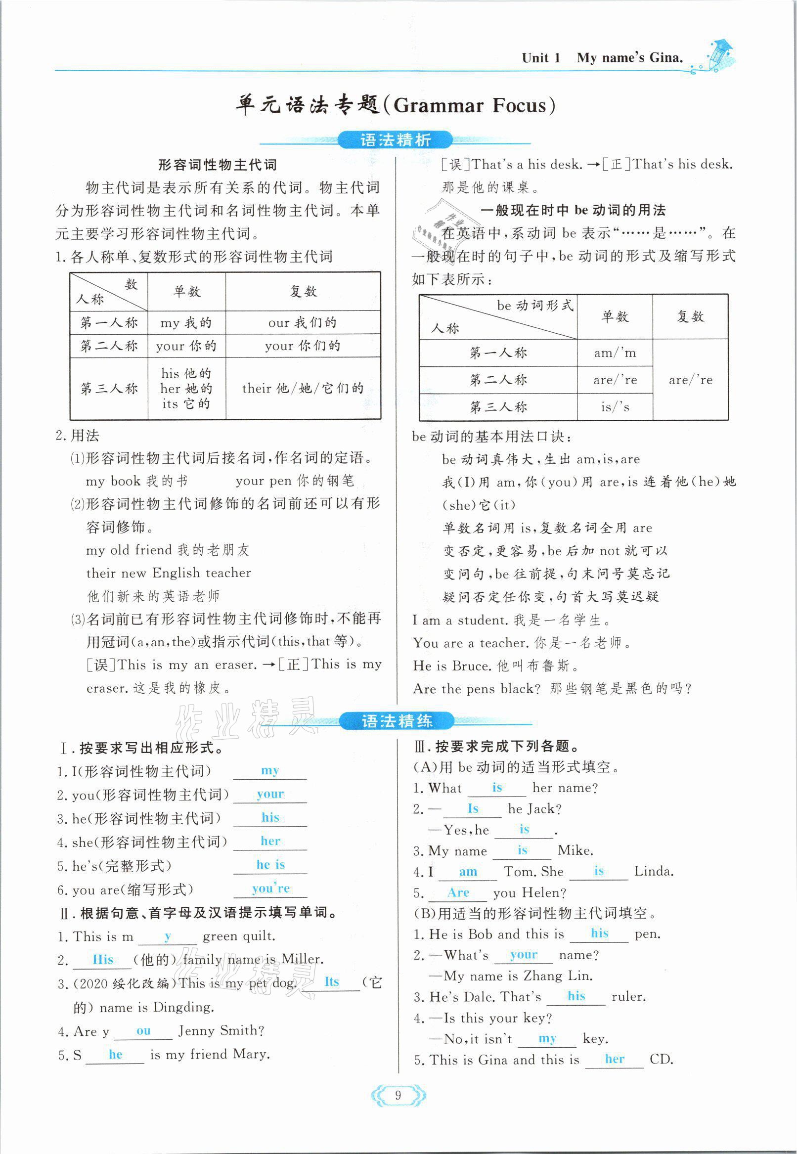 2021年启航新课堂七年级英语上册人教版 参考答案第9页