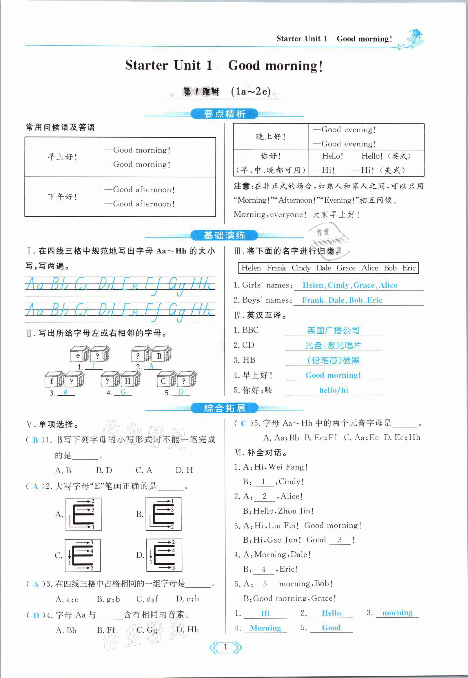 2021年啟航新課堂七年級英語上冊人教版 參考答案第1頁