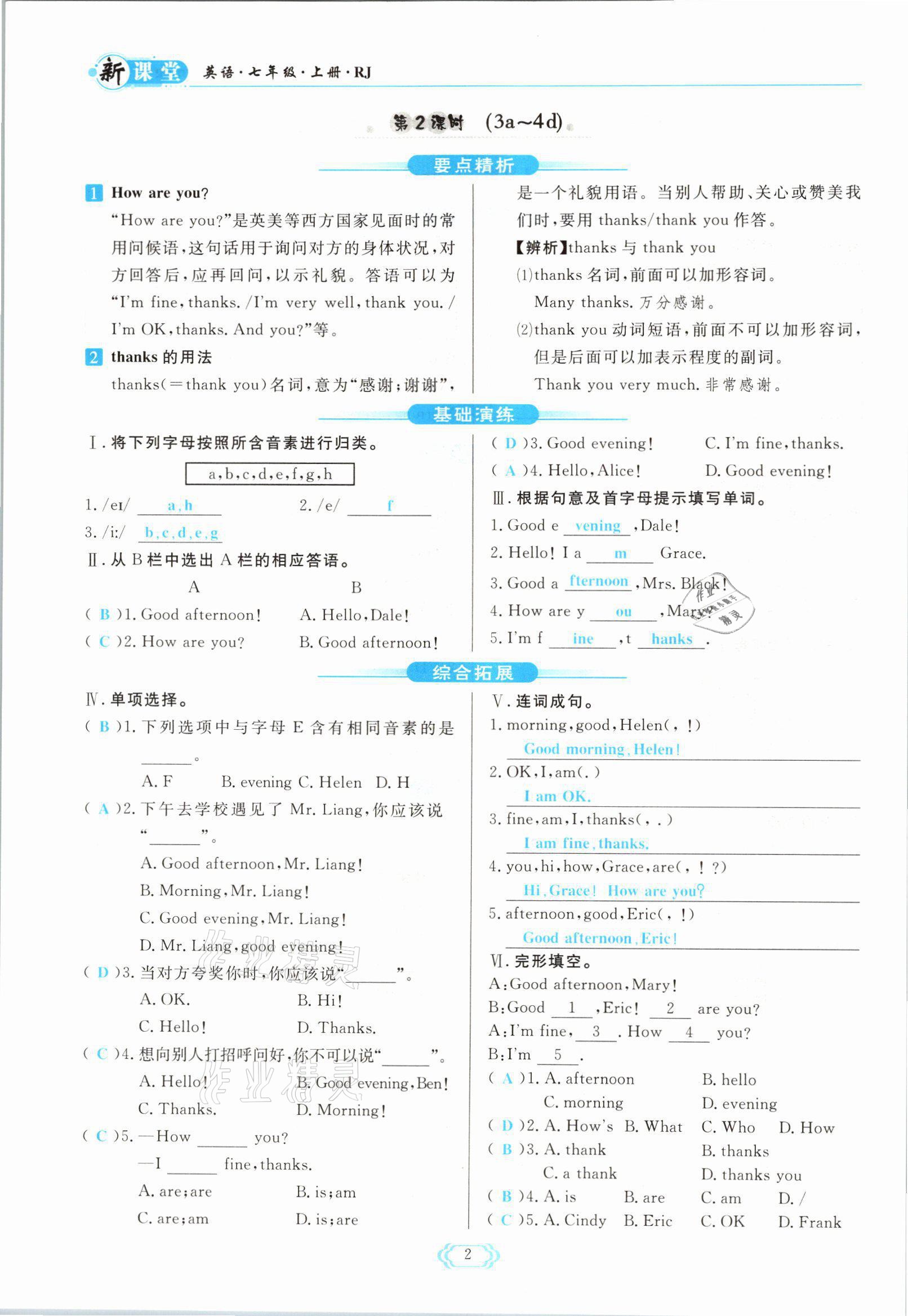 2021年启航新课堂七年级英语上册人教版 参考答案第2页