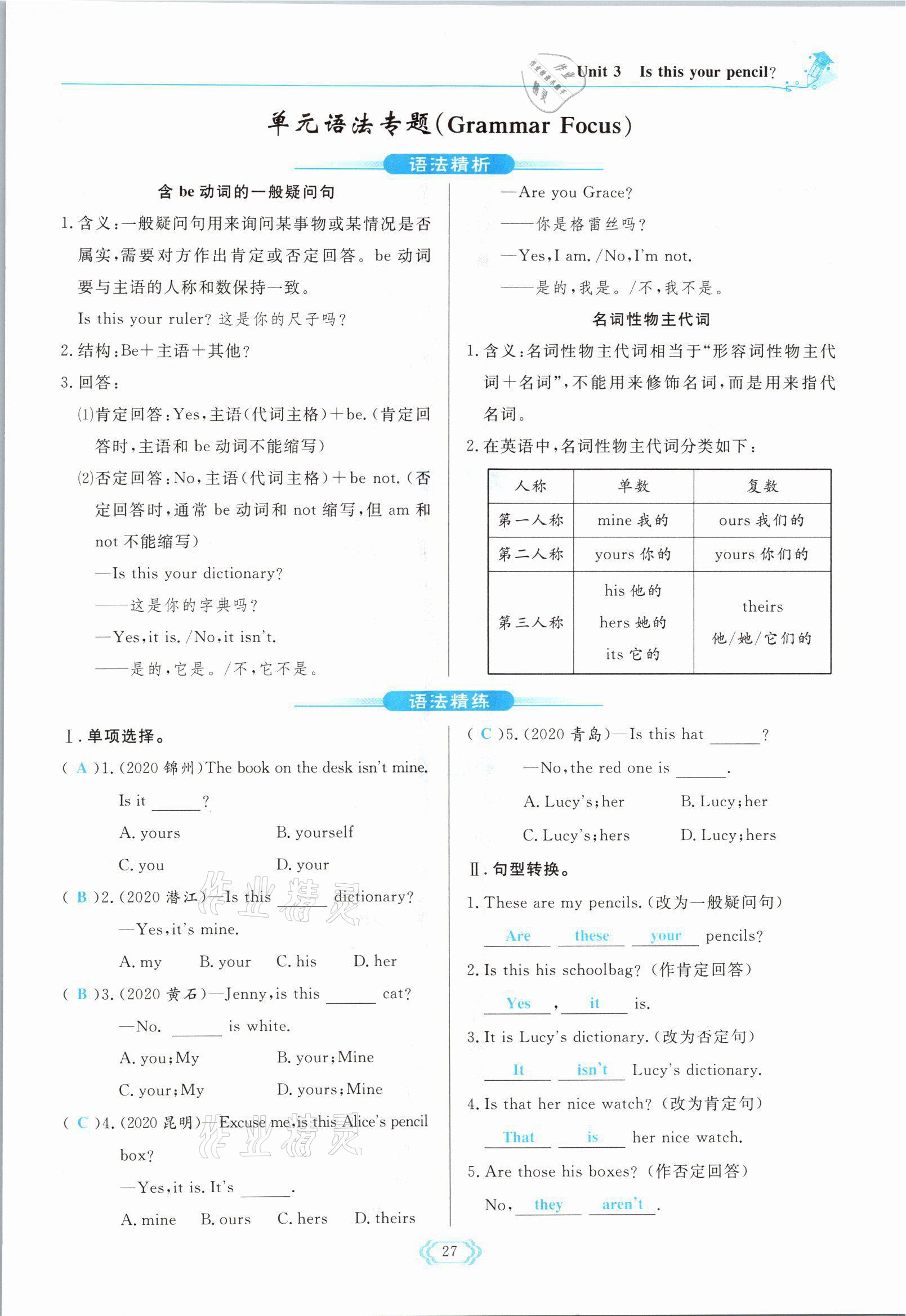 2021年启航新课堂七年级英语上册人教版 参考答案第27页