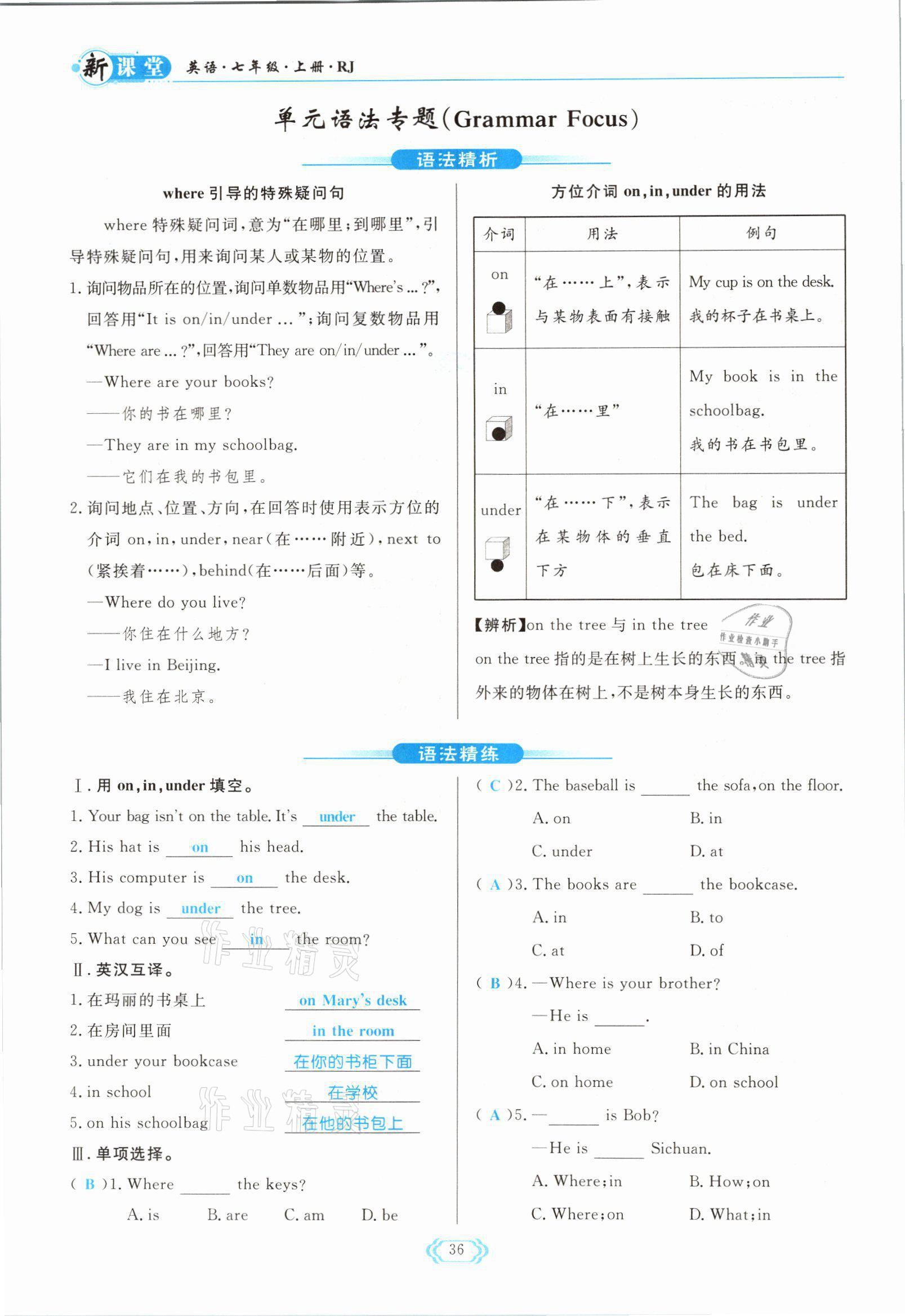 2021年啟航新課堂七年級英語上冊人教版 參考答案第36頁