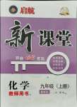 2021年啟航新課堂九年級化學(xué)上冊魯教版