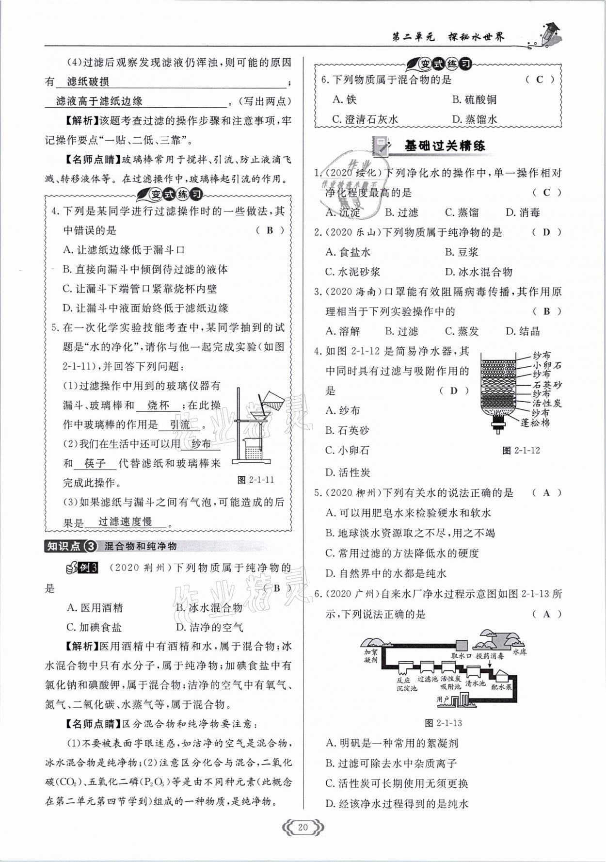 2021年啟航新課堂九年級化學(xué)上冊魯教版 參考答案第20頁