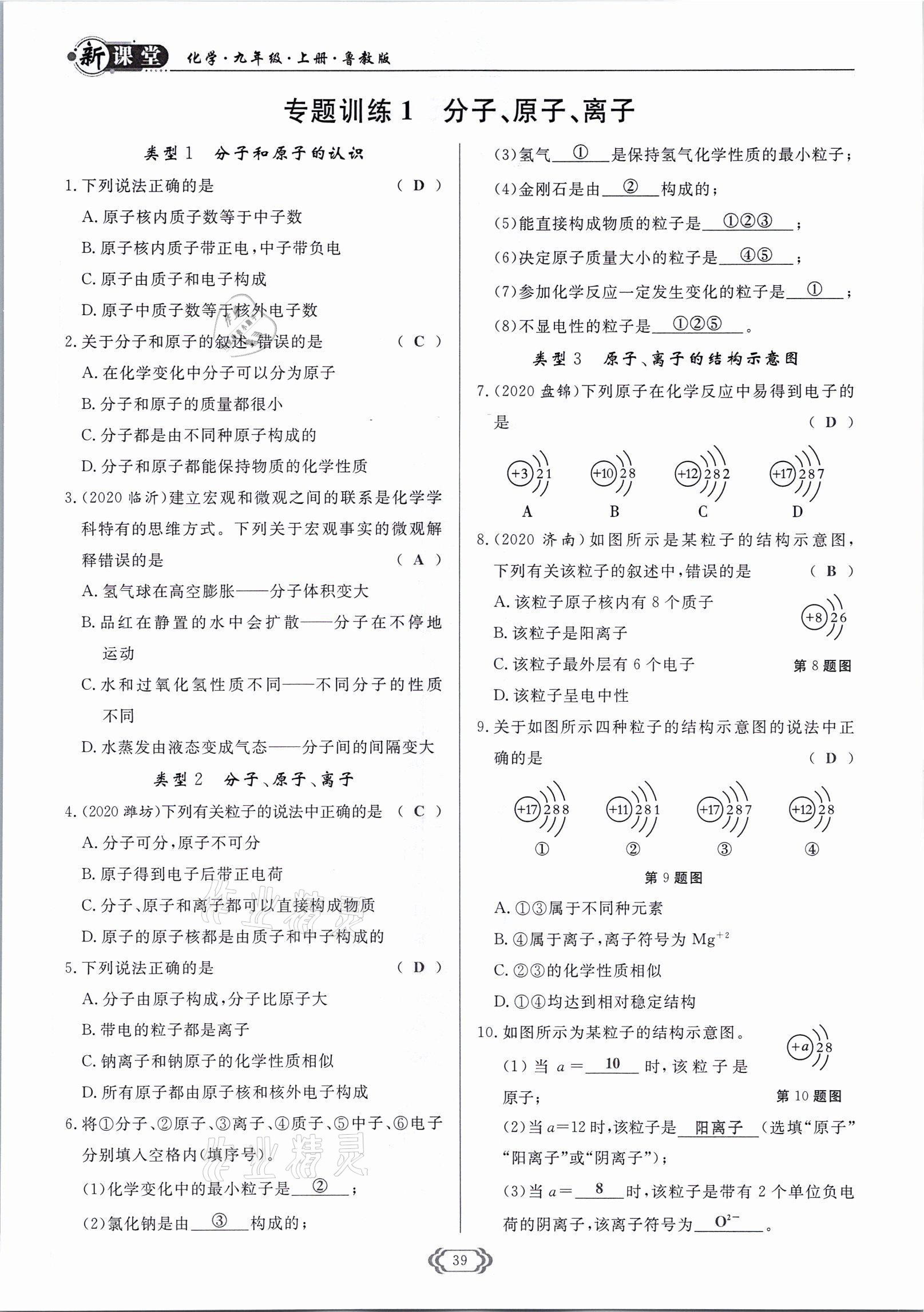 2021年啟航新課堂九年級(jí)化學(xué)上冊(cè)魯教版 參考答案第39頁(yè)