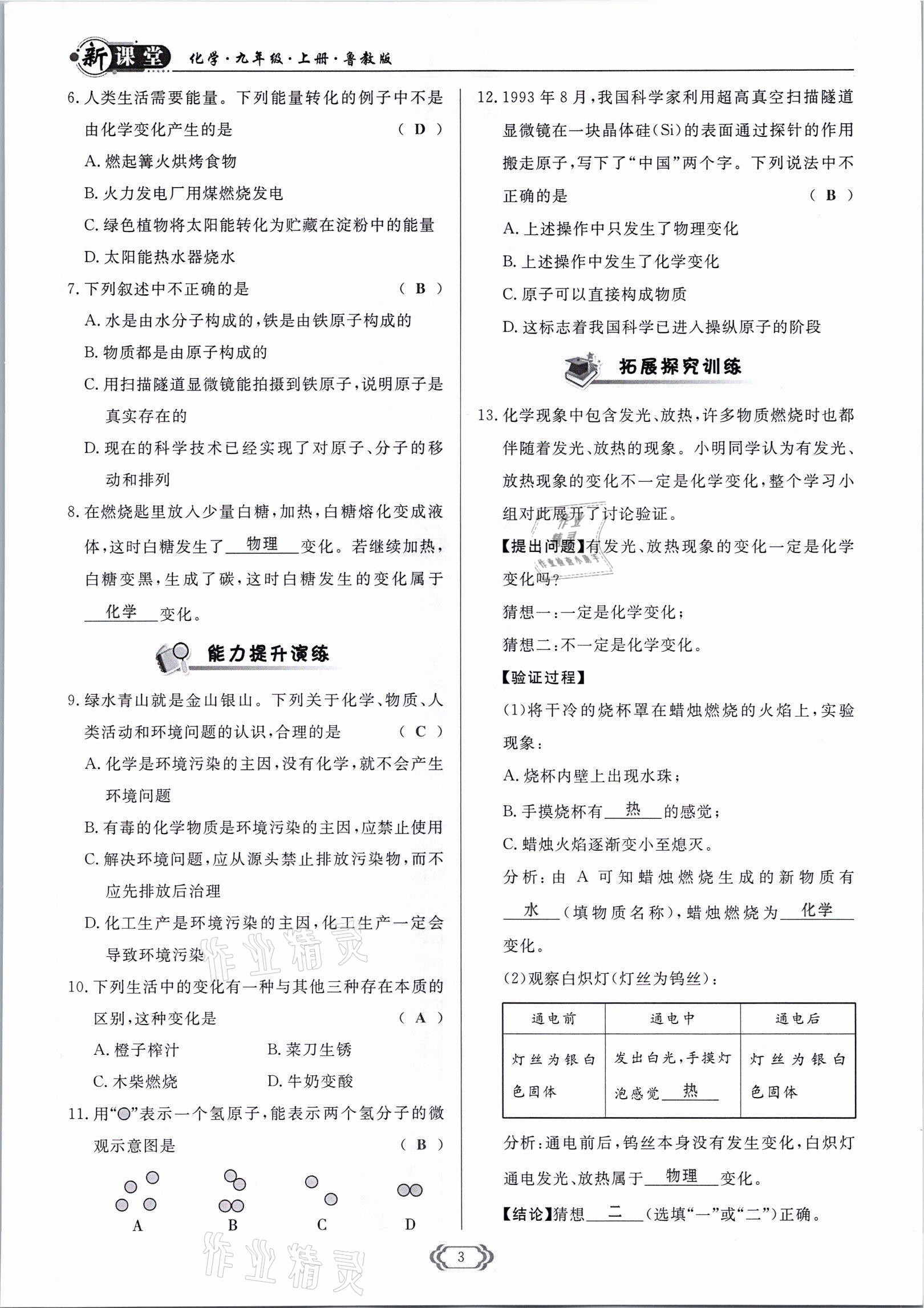 2021年啟航新課堂九年級(jí)化學(xué)上冊(cè)魯教版 參考答案第3頁(yè)