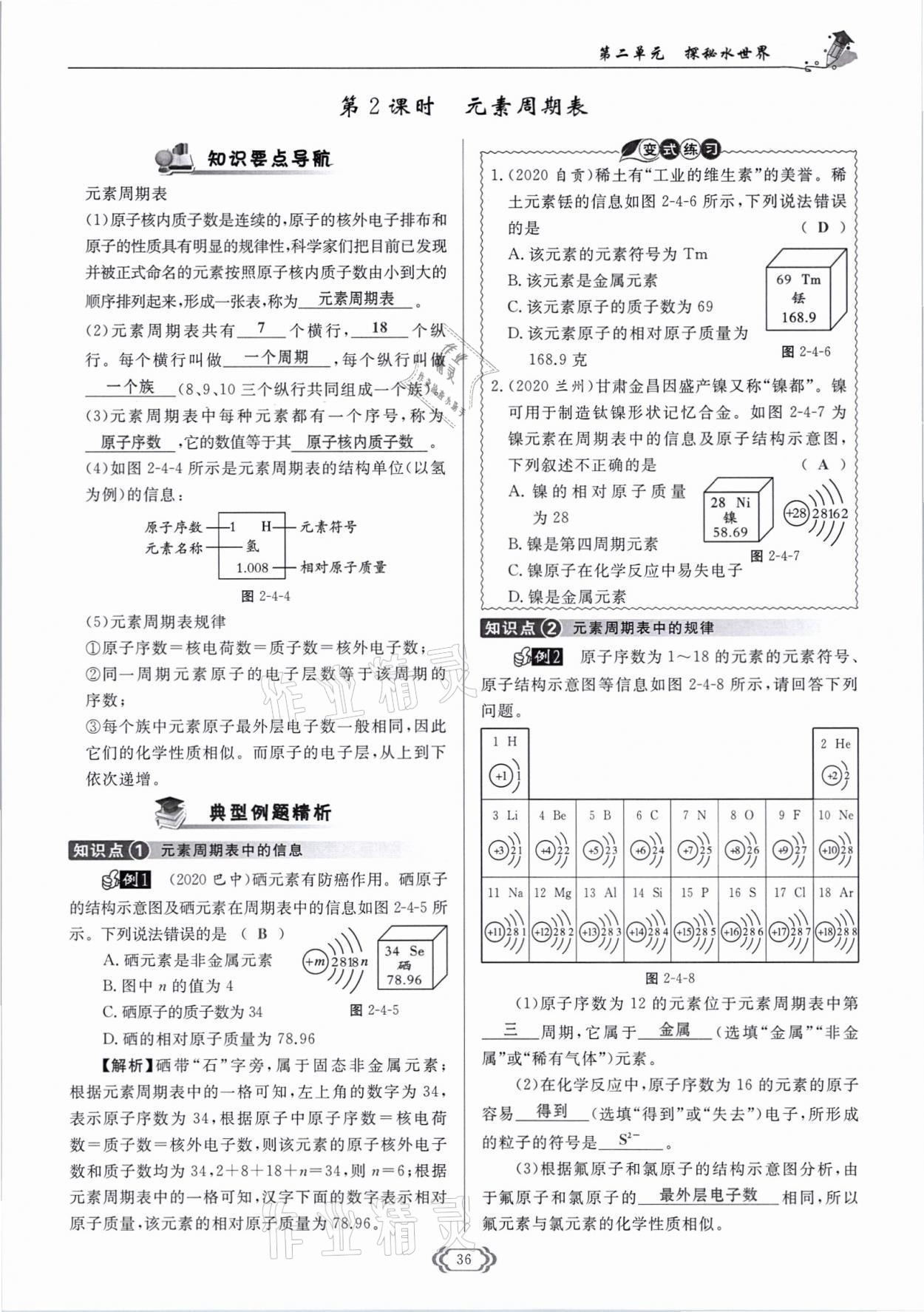 2021年啟航新課堂九年級化學(xué)上冊魯教版 參考答案第36頁