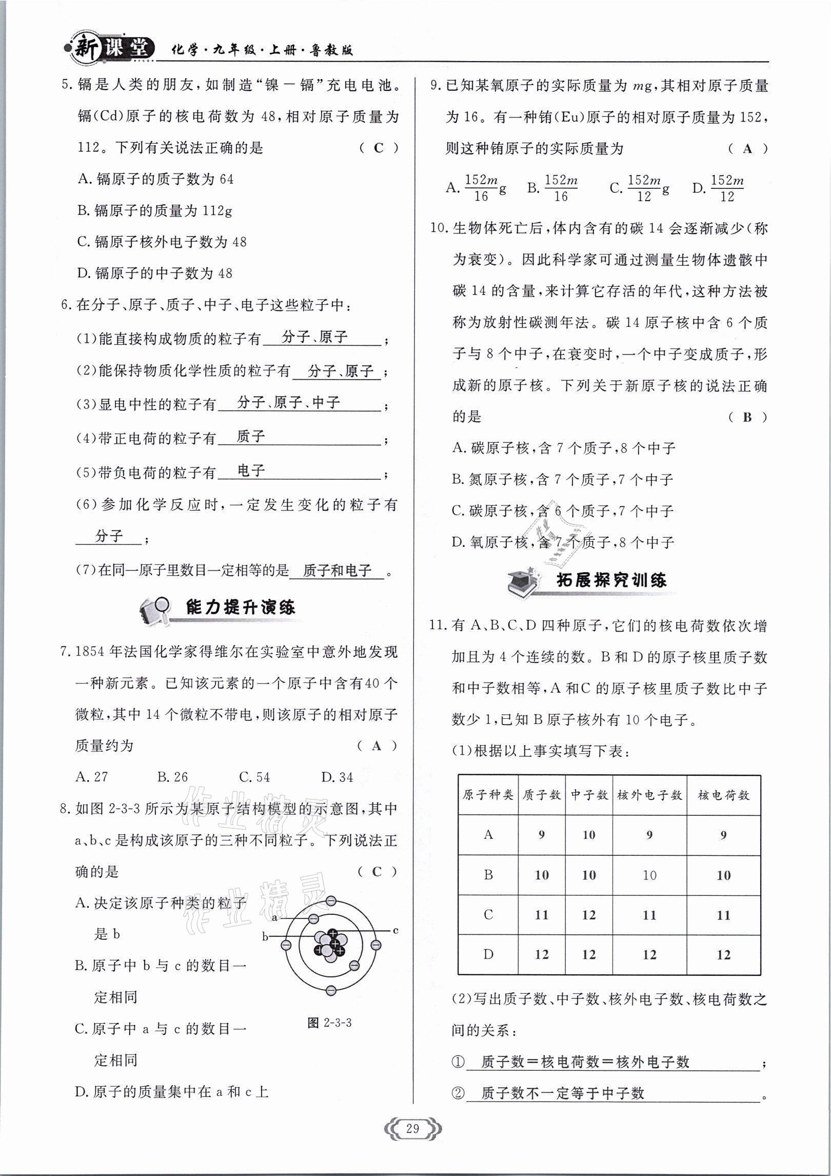 2021年啟航新課堂九年級(jí)化學(xué)上冊(cè)魯教版 參考答案第29頁(yè)