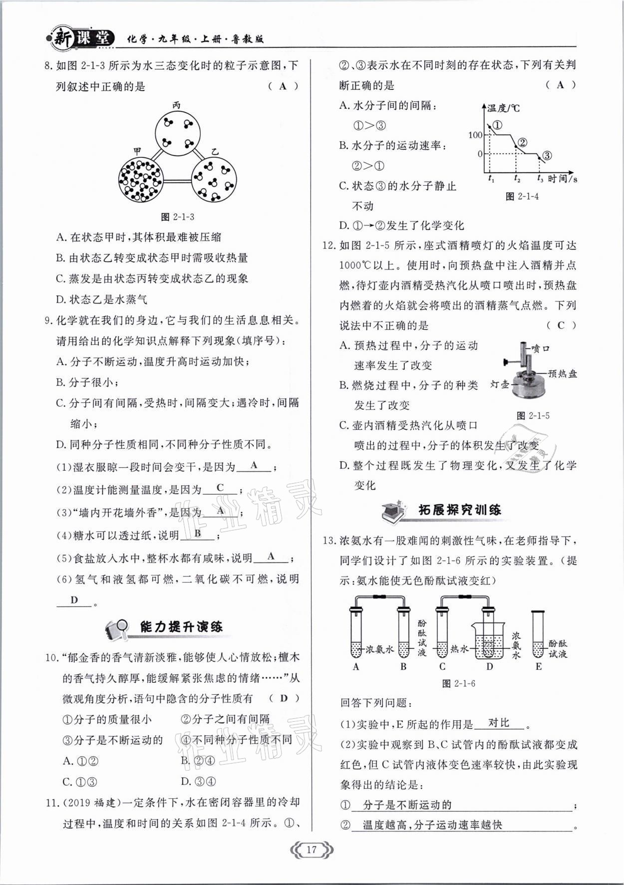 2021年啟航新課堂九年級(jí)化學(xué)上冊(cè)魯教版 參考答案第17頁(yè)